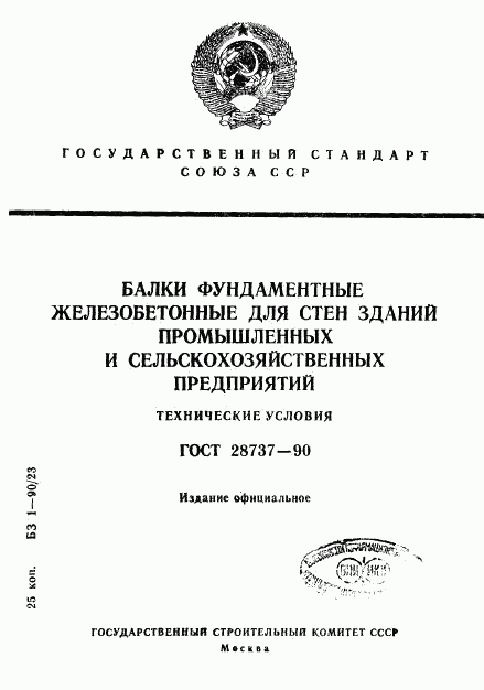 ГОСТ 28737-90, страница 1