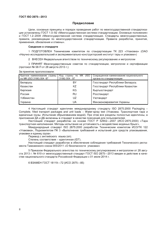 ГОСТ ISO 2875-2013, страница 2