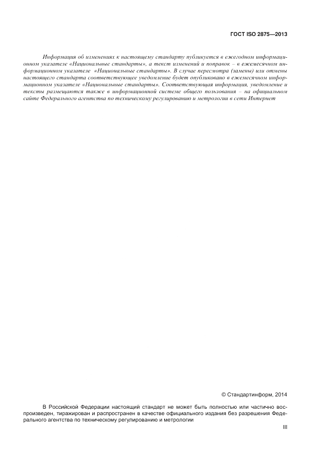 ГОСТ ISO 2875-2013, страница 3