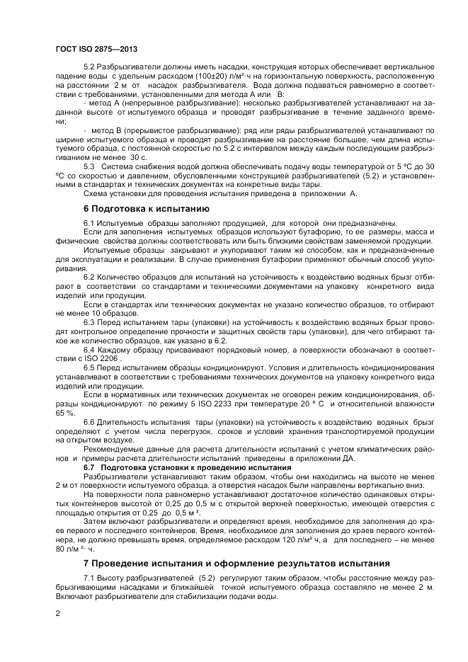 ГОСТ ISO 2875-2013, страница 6