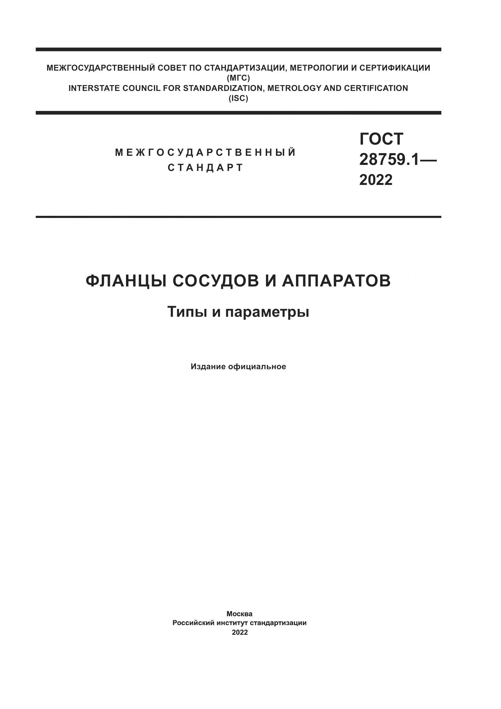 ГОСТ  28759.1-2022, страница 1
