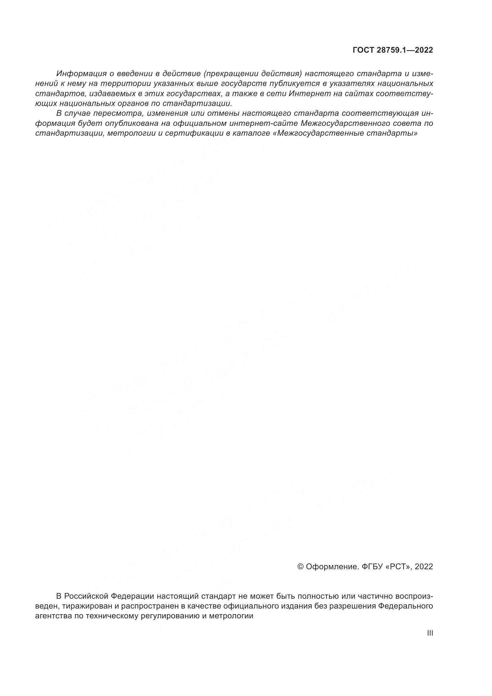 ГОСТ  28759.1-2022, страница 3