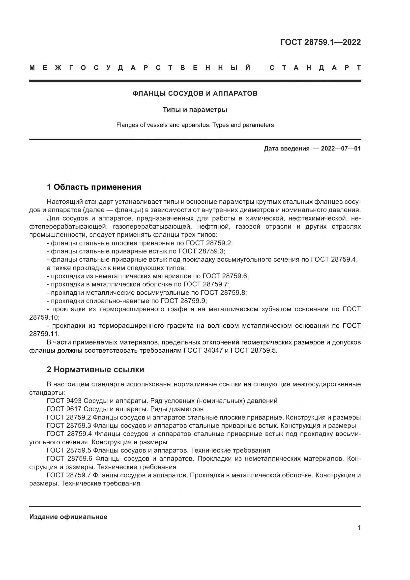 ГОСТ  28759.1-2022, страница 5
