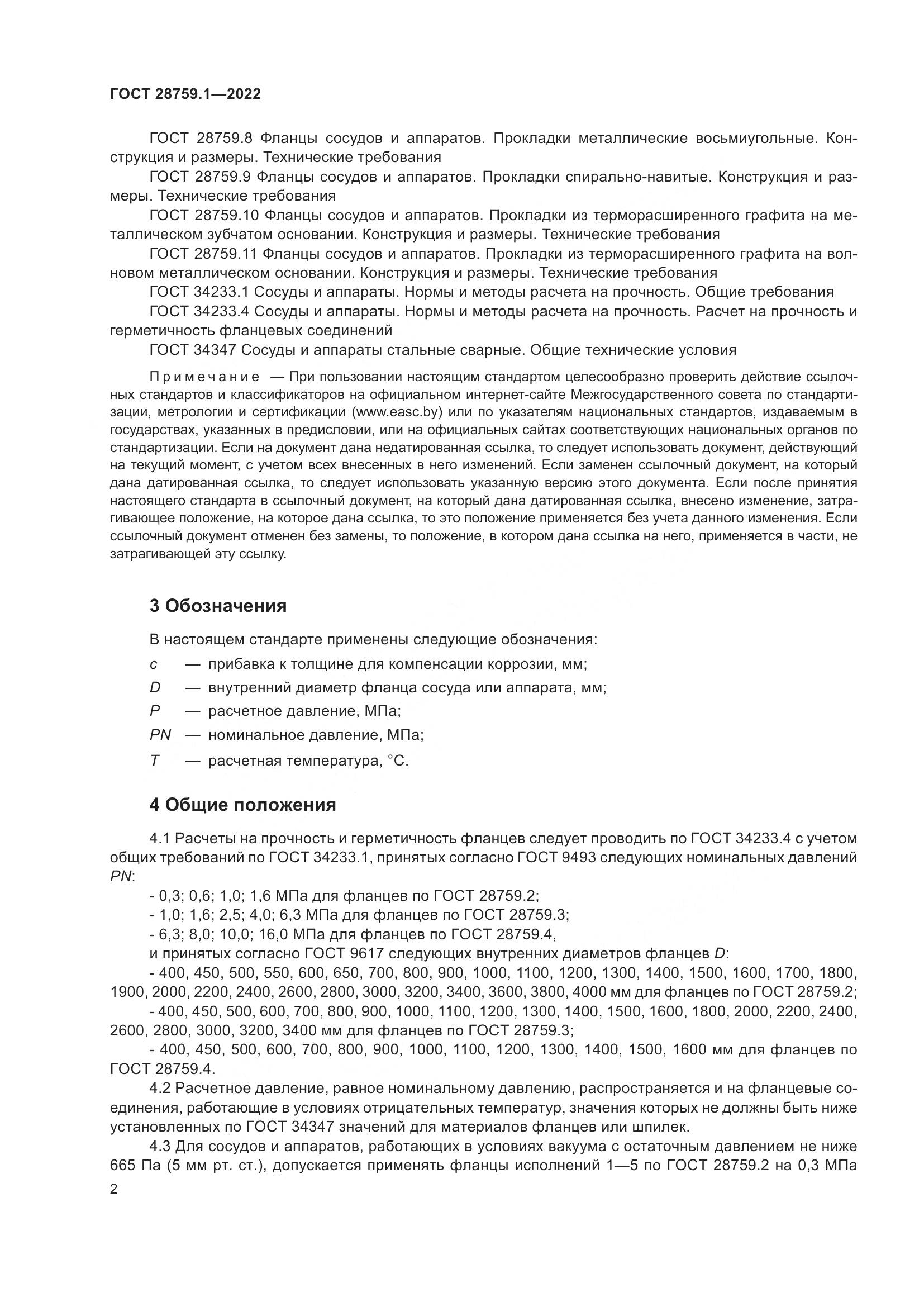 ГОСТ  28759.1-2022, страница 6