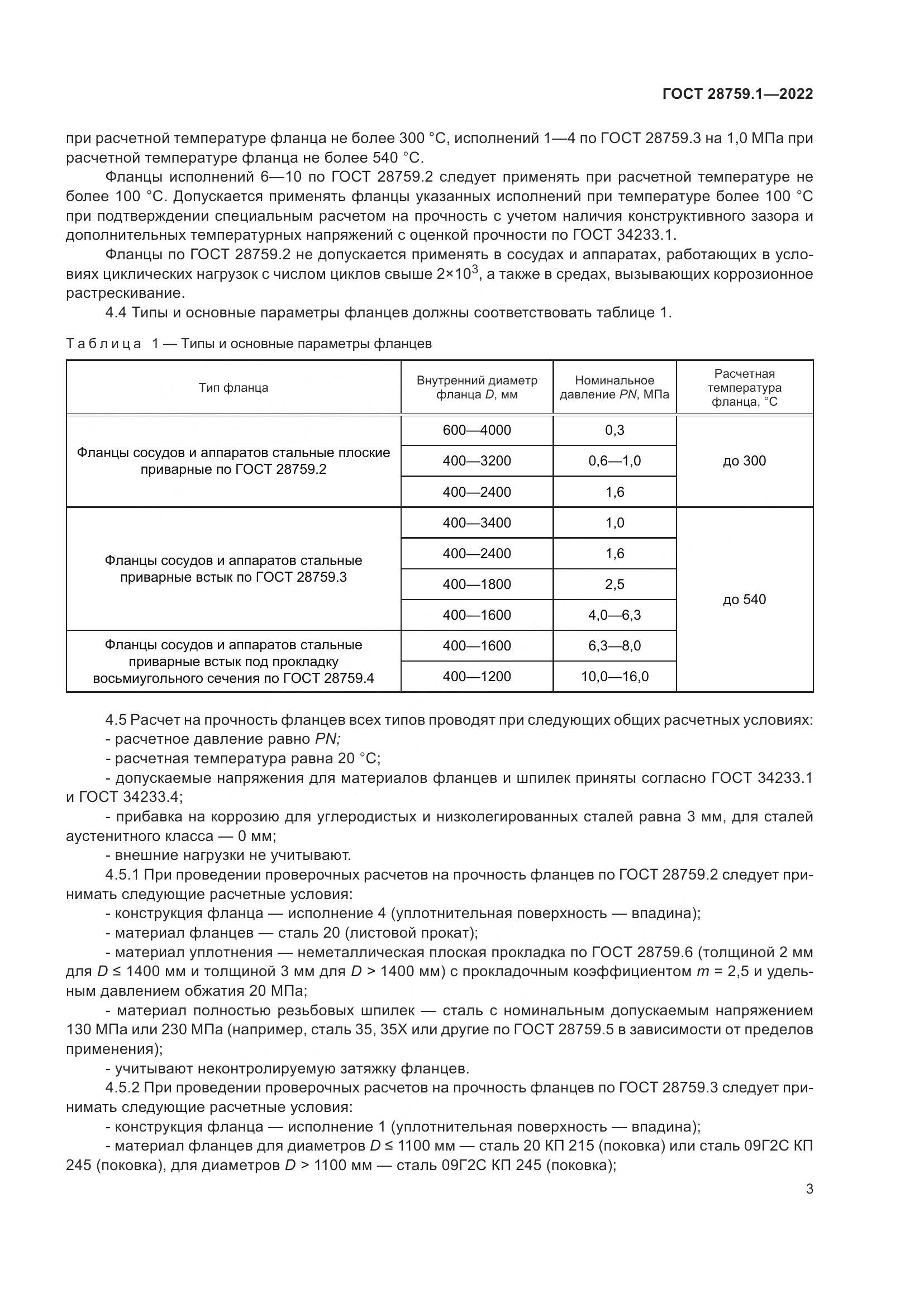 ГОСТ  28759.1-2022, страница 7