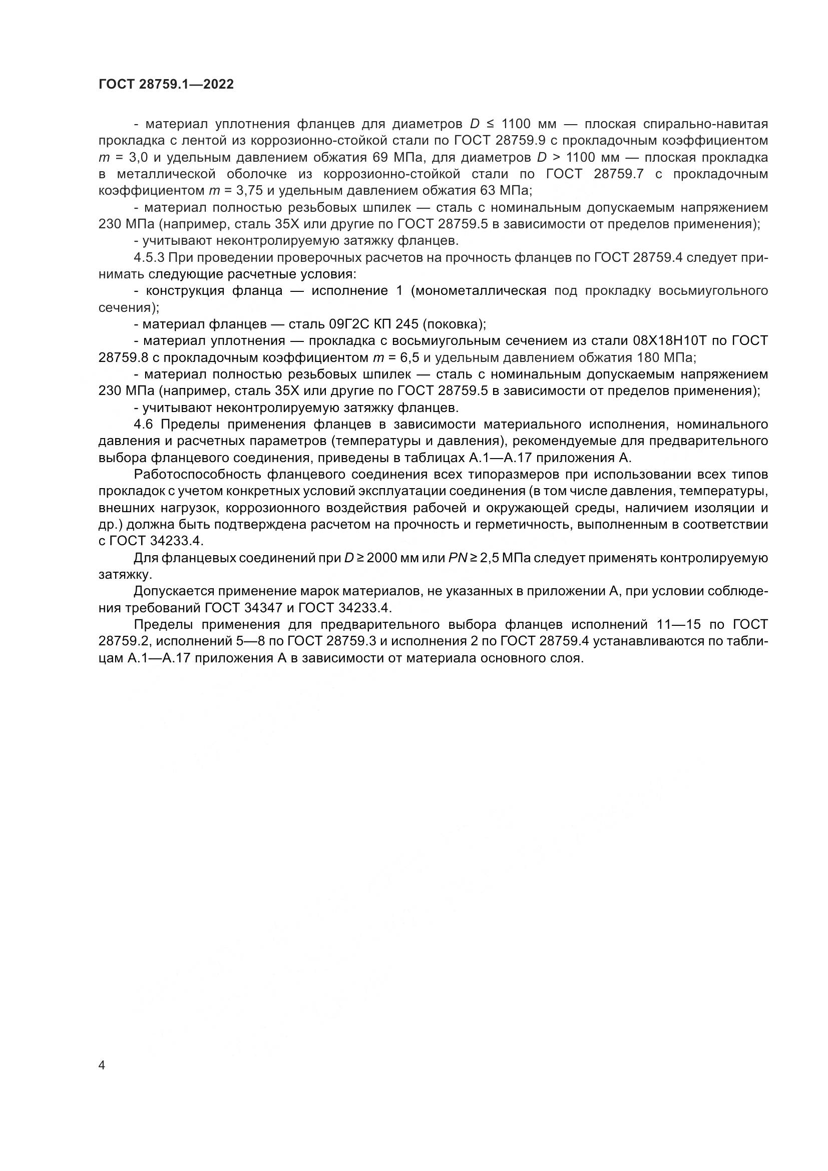 ГОСТ  28759.1-2022, страница 8