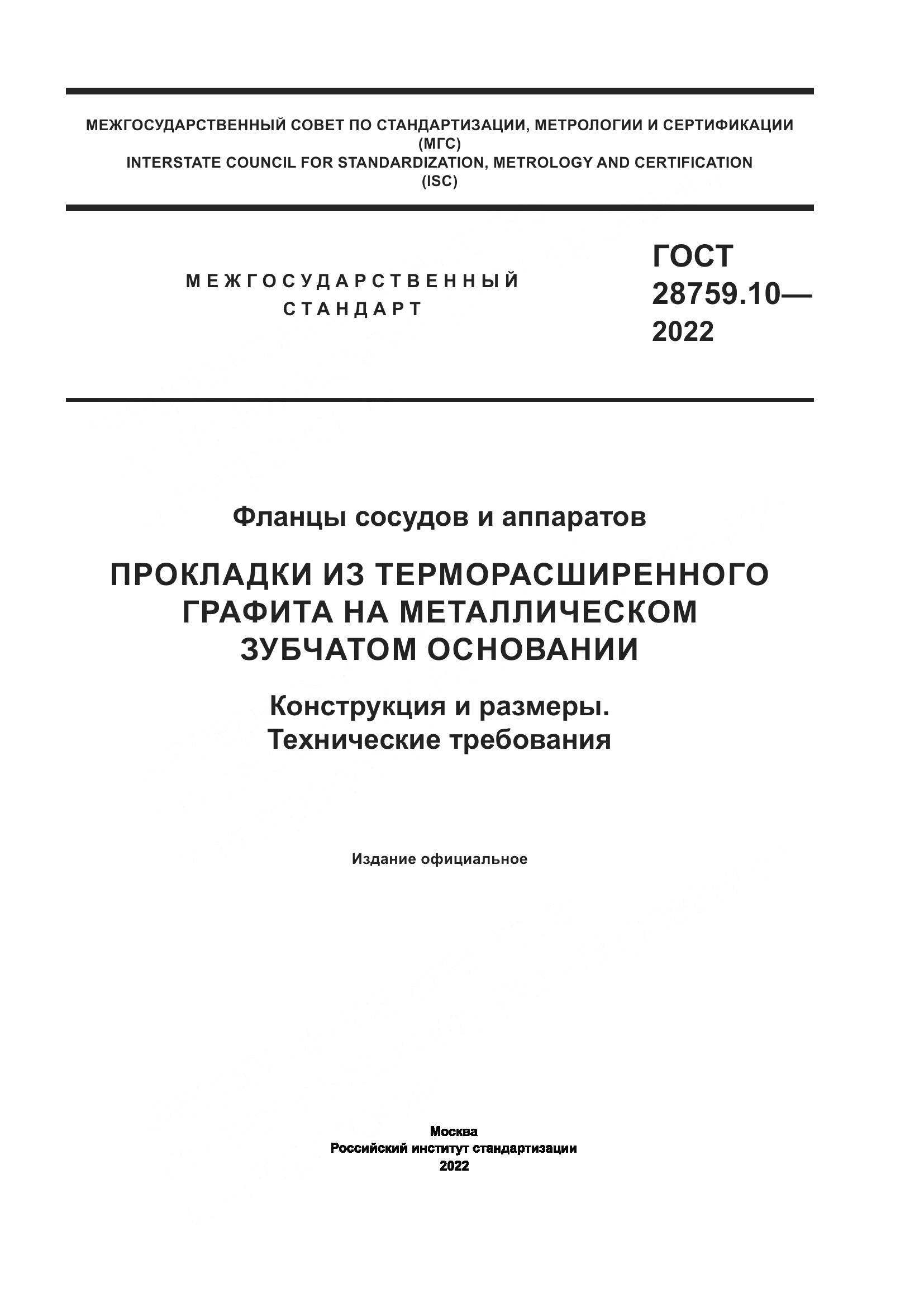 ГОСТ  28759.10-2022, страница 1