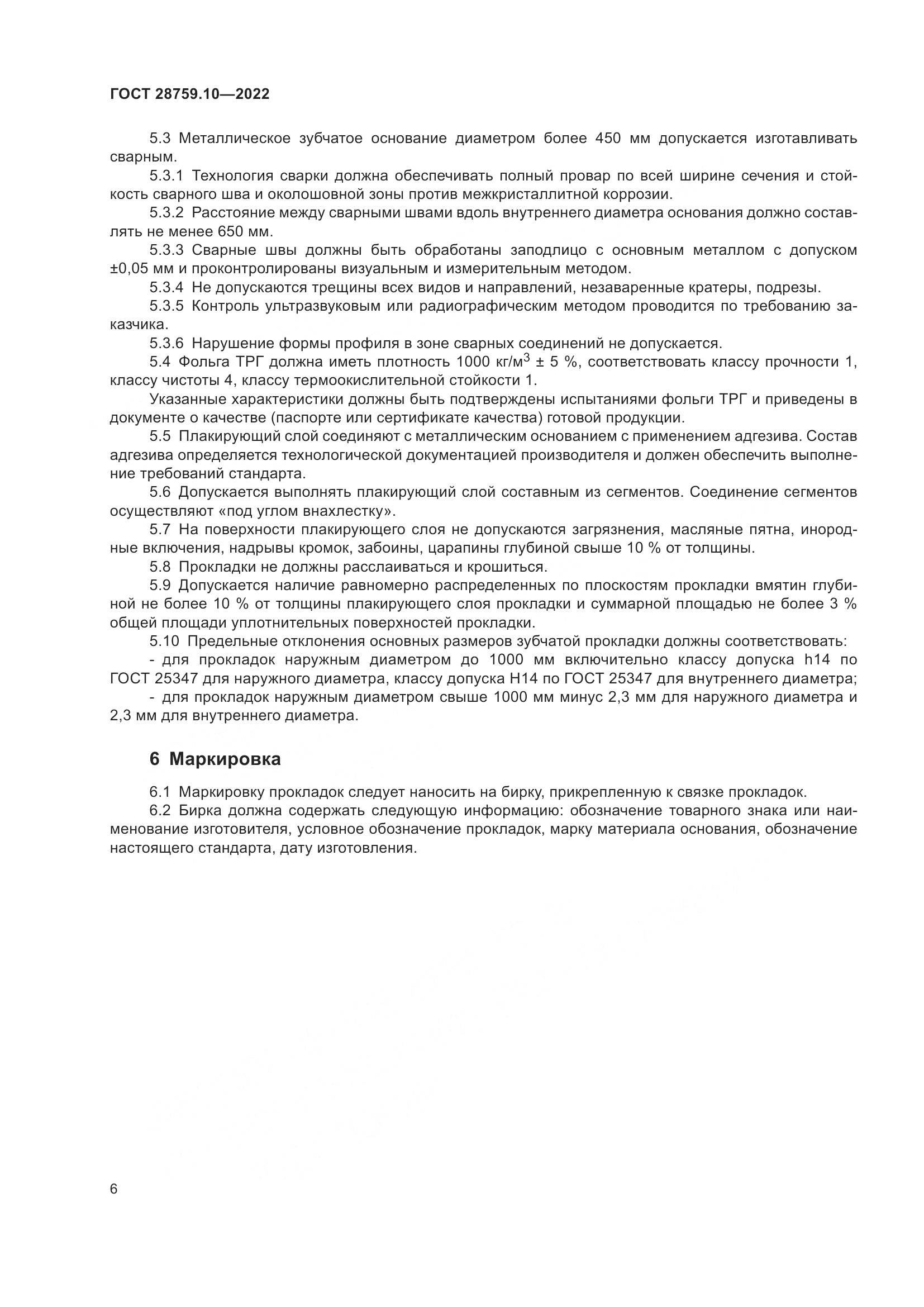 ГОСТ  28759.10-2022, страница 10