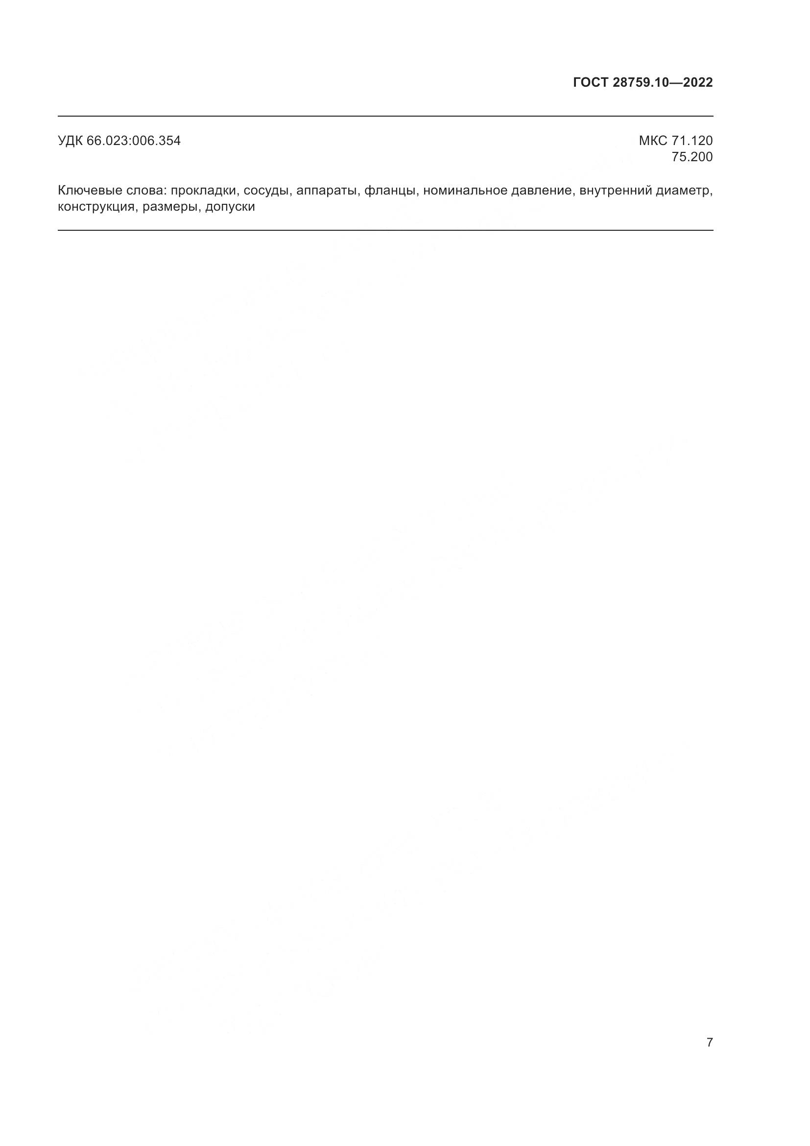 ГОСТ  28759.10-2022, страница 11