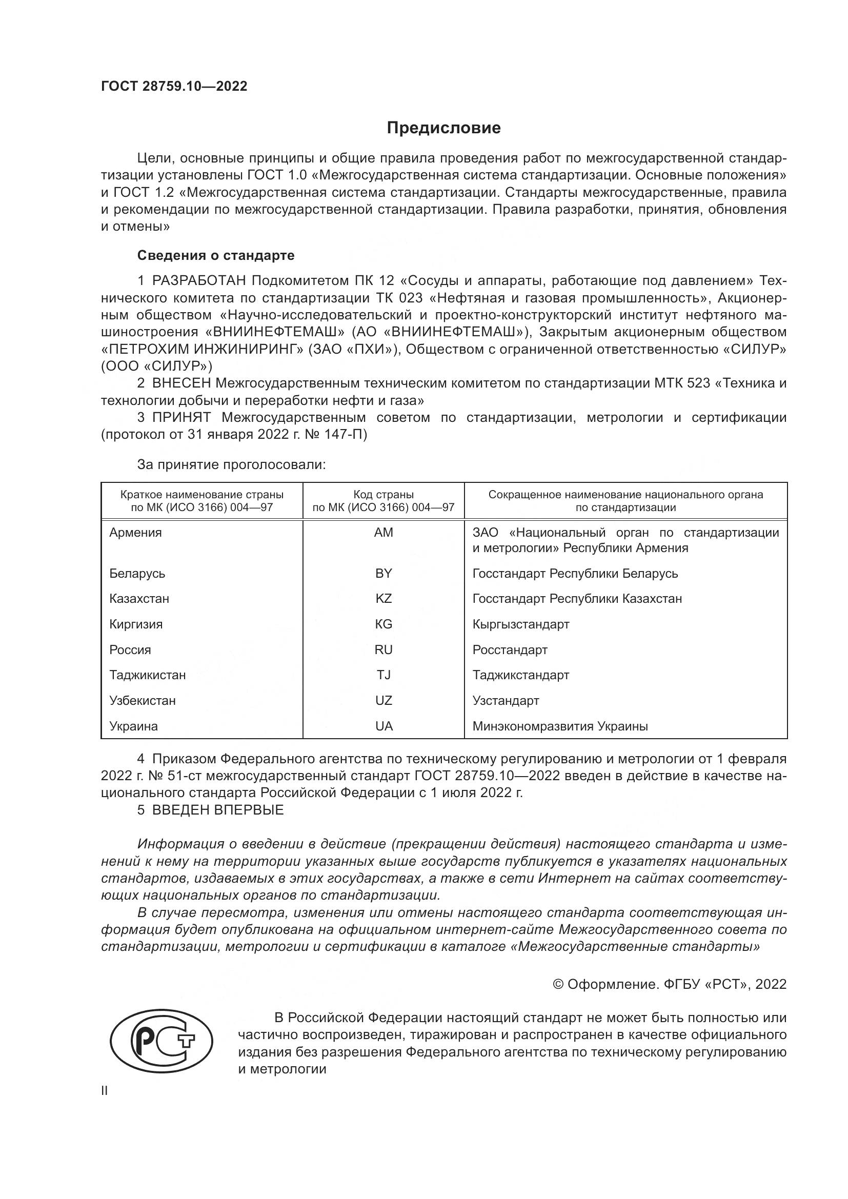 ГОСТ  28759.10-2022, страница 2