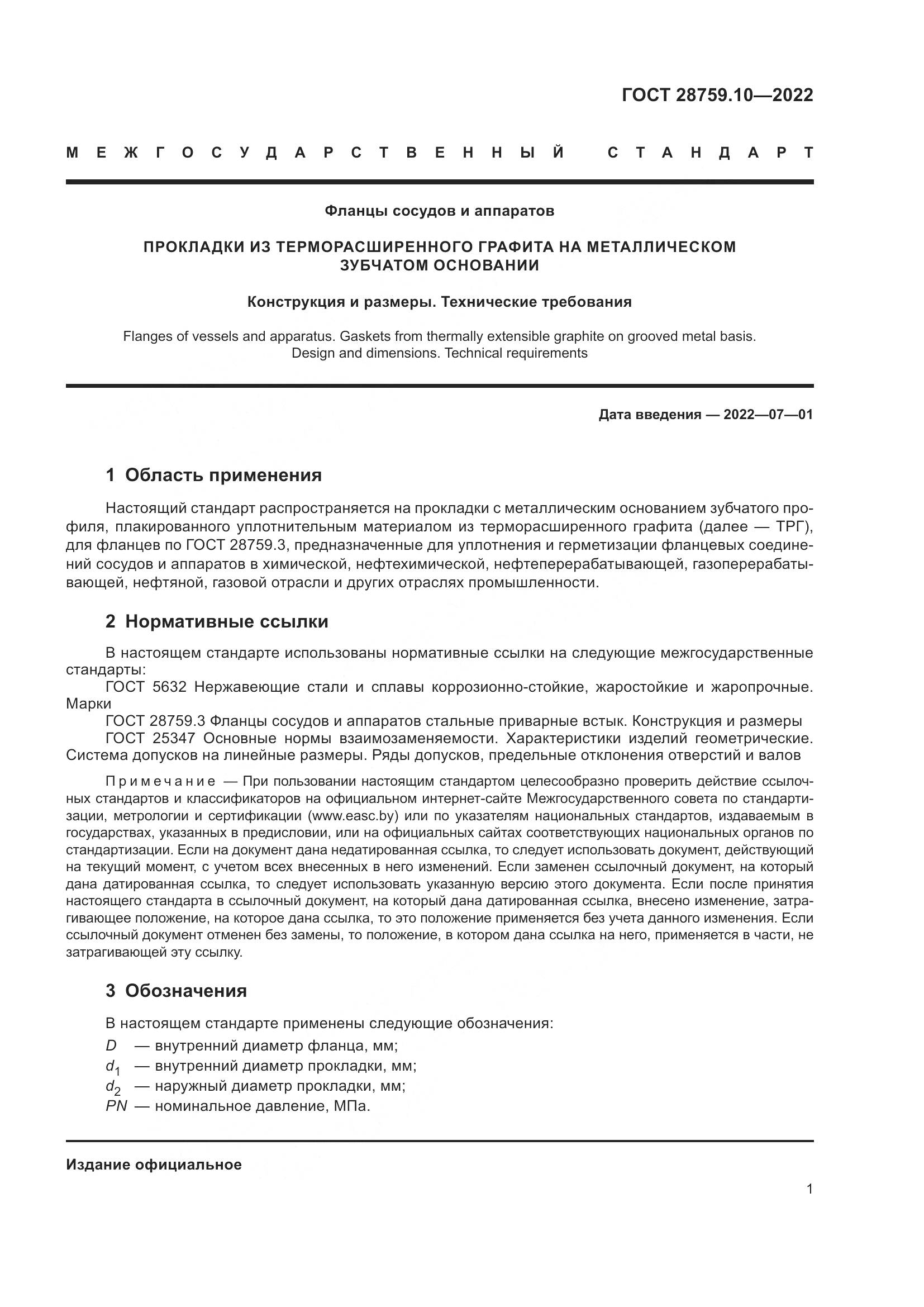 ГОСТ  28759.10-2022, страница 5
