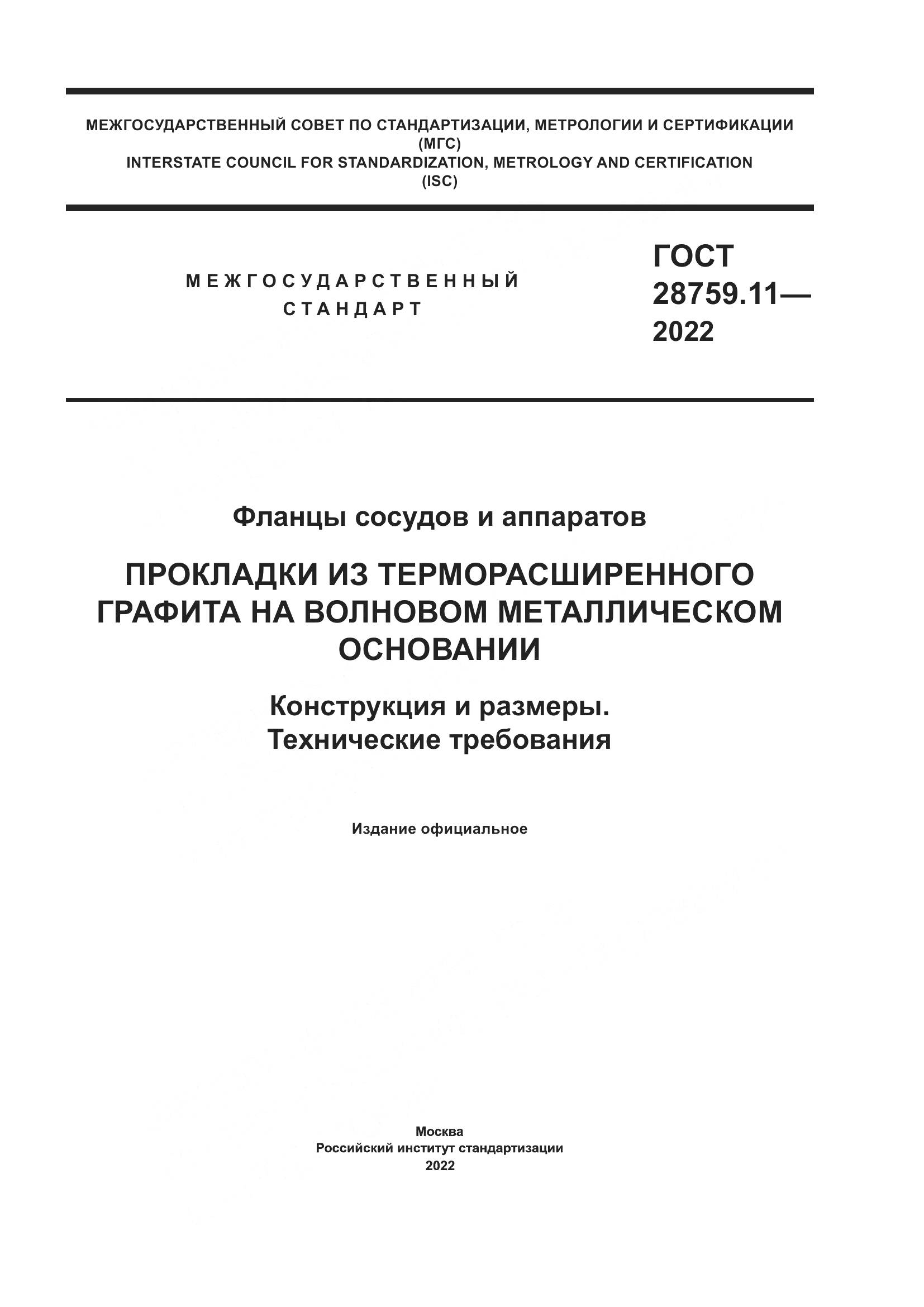 ГОСТ  28759.11-2022, страница 1