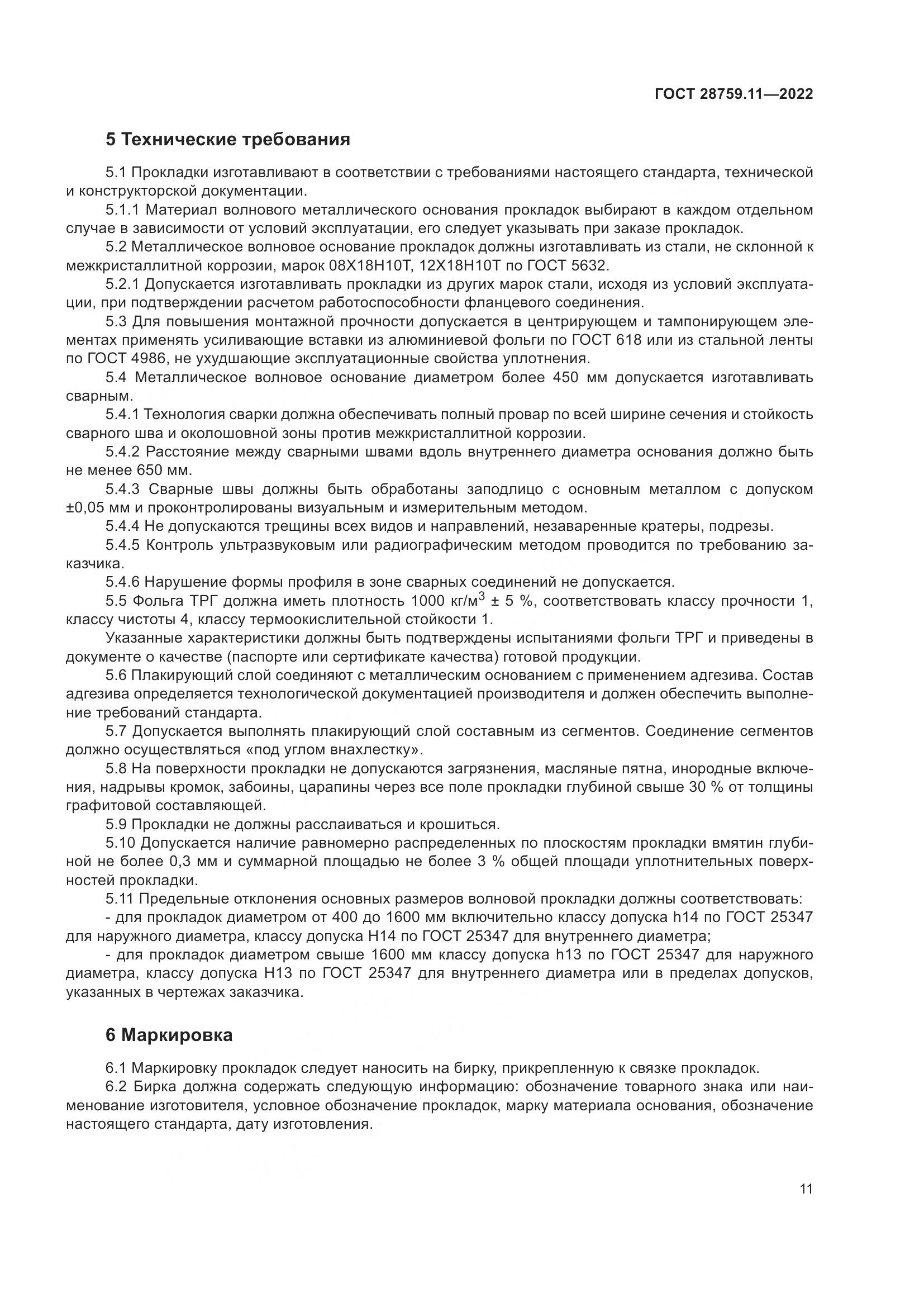 ГОСТ  28759.11-2022, страница 15