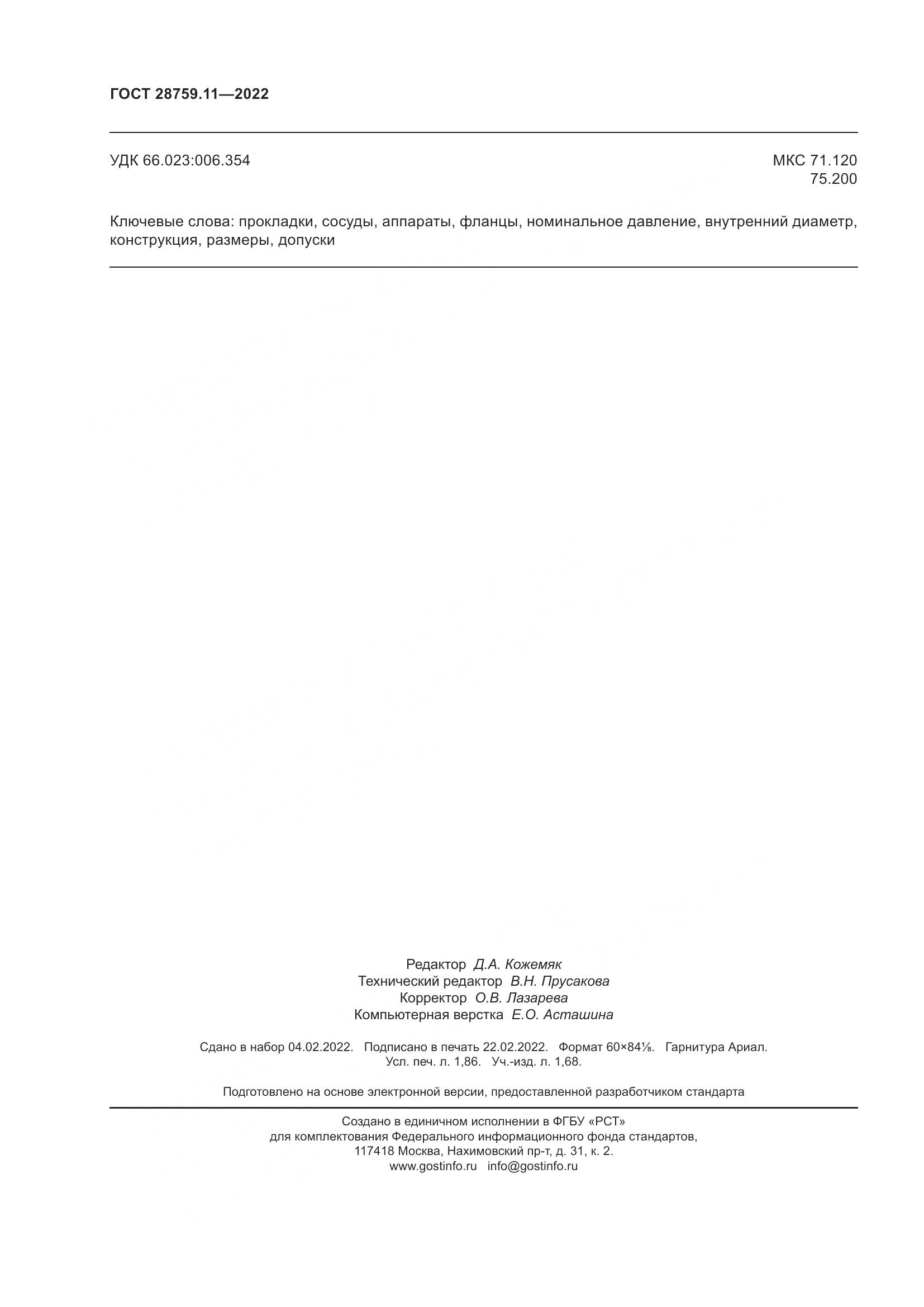 ГОСТ  28759.11-2022, страница 16