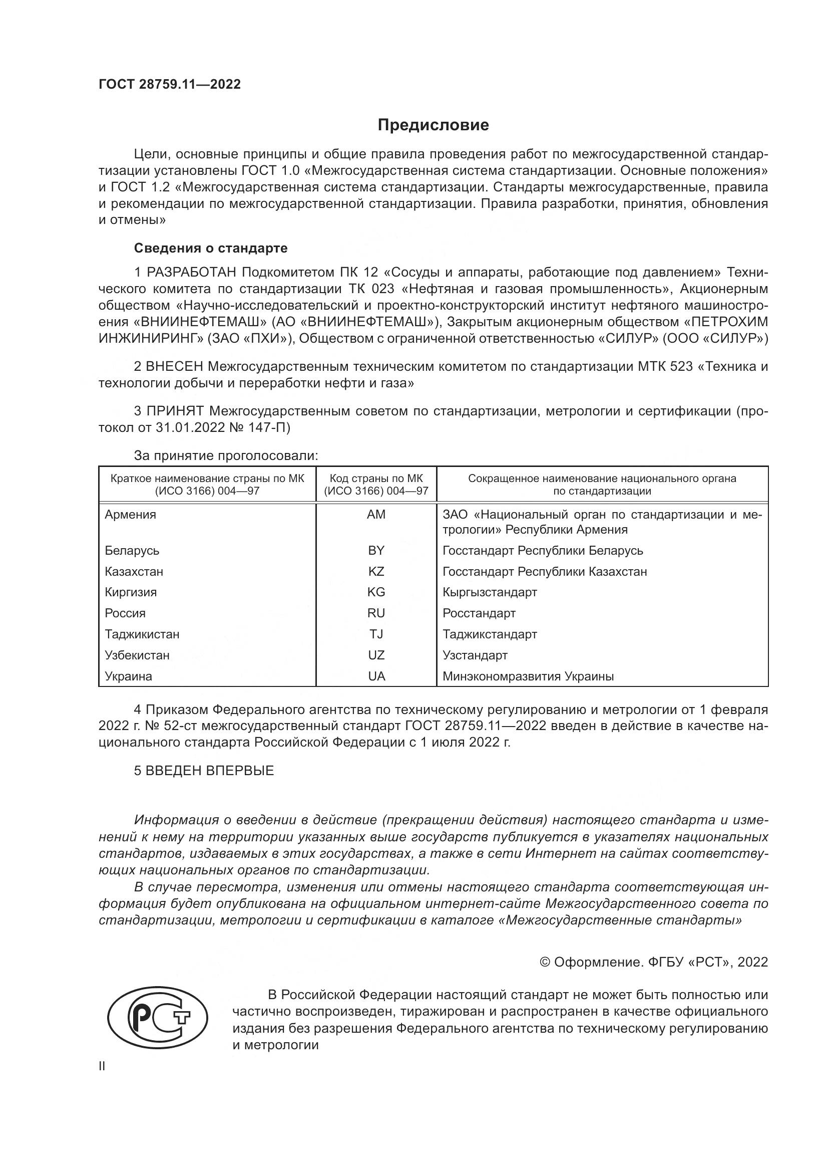 ГОСТ  28759.11-2022, страница 2