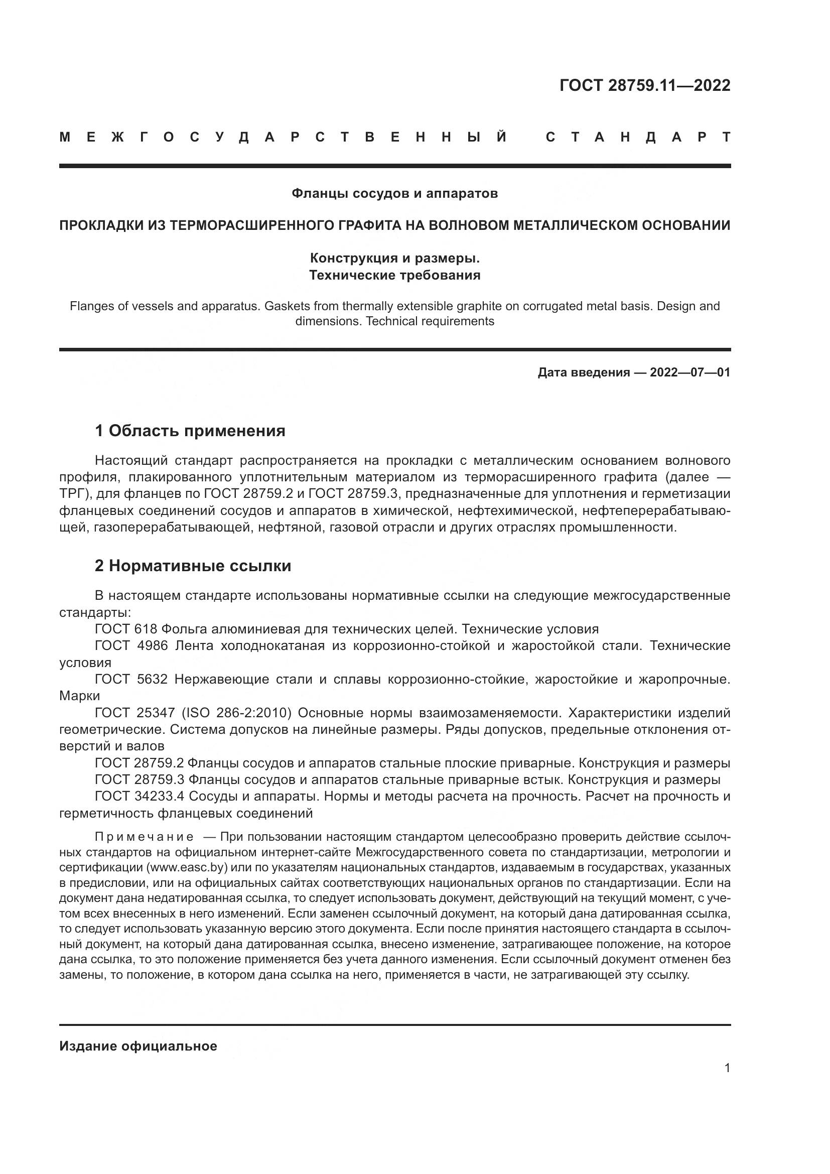 ГОСТ  28759.11-2022, страница 5