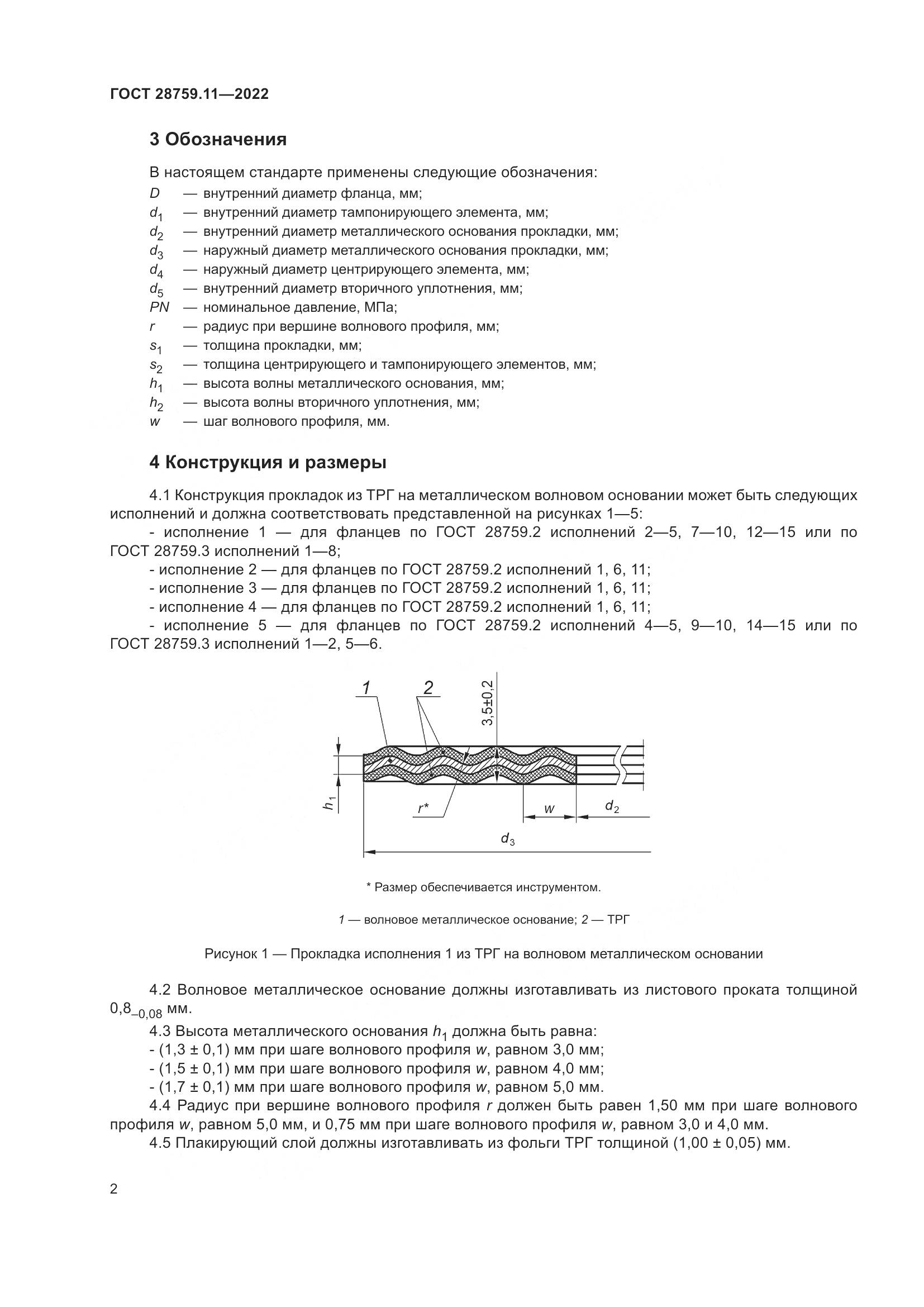ГОСТ  28759.11-2022, страница 6