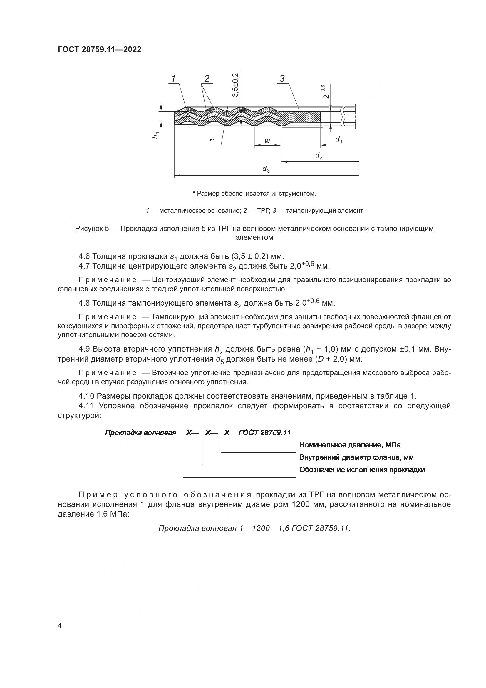 ГОСТ  28759.11-2022, страница 8