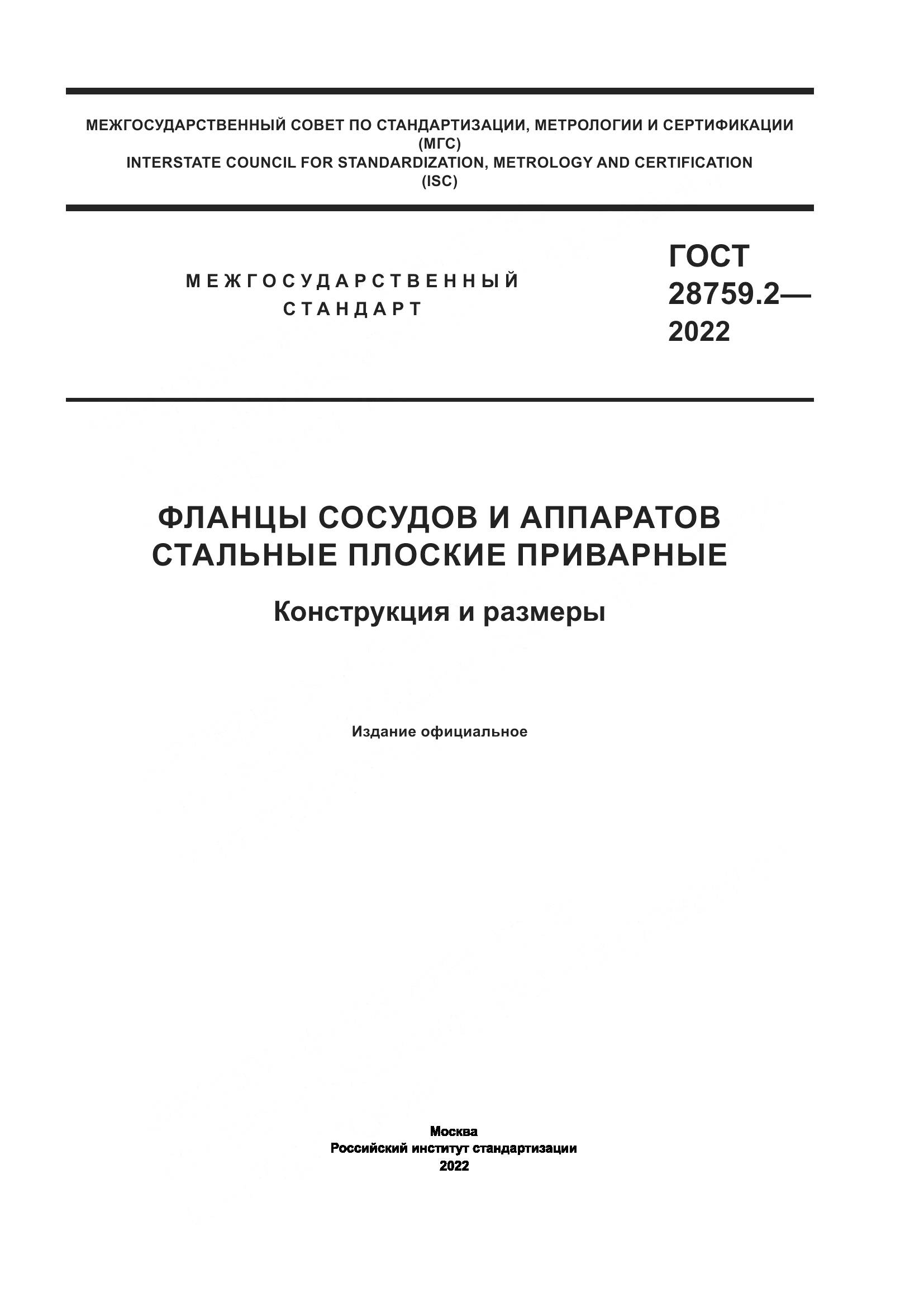 ГОСТ  28759.2-2022, страница 1
