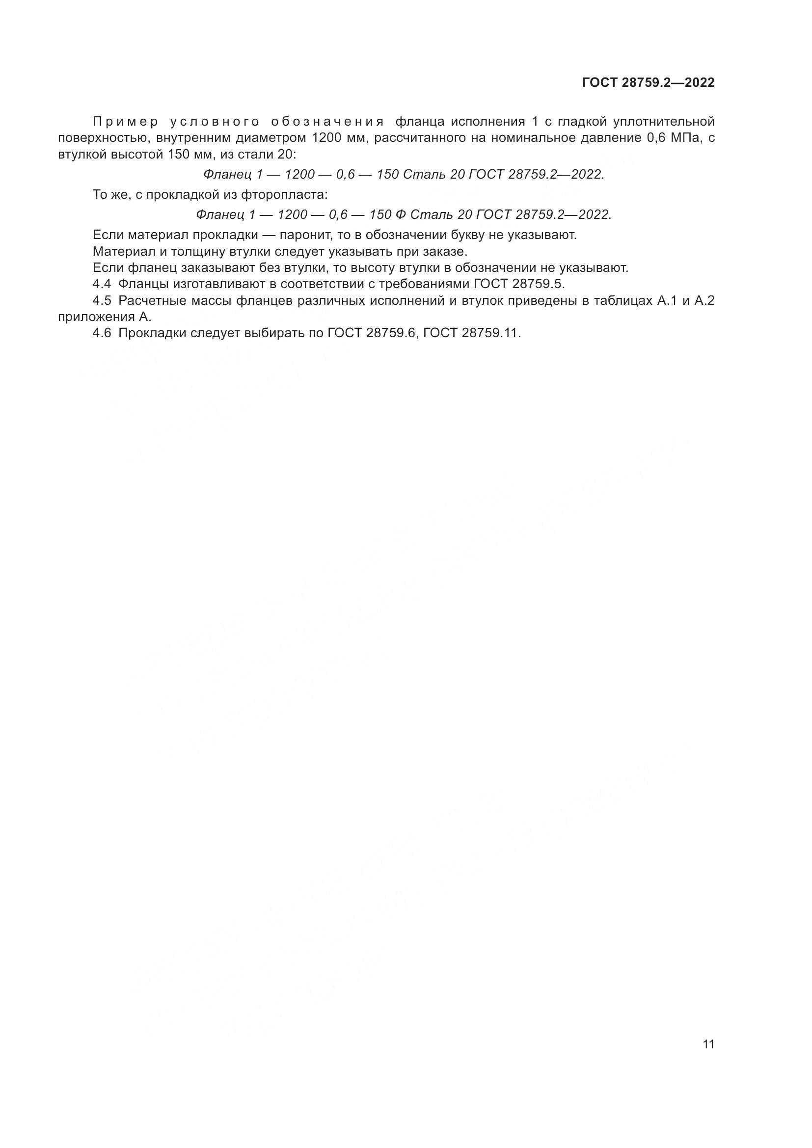 ГОСТ  28759.2-2022, страница 15