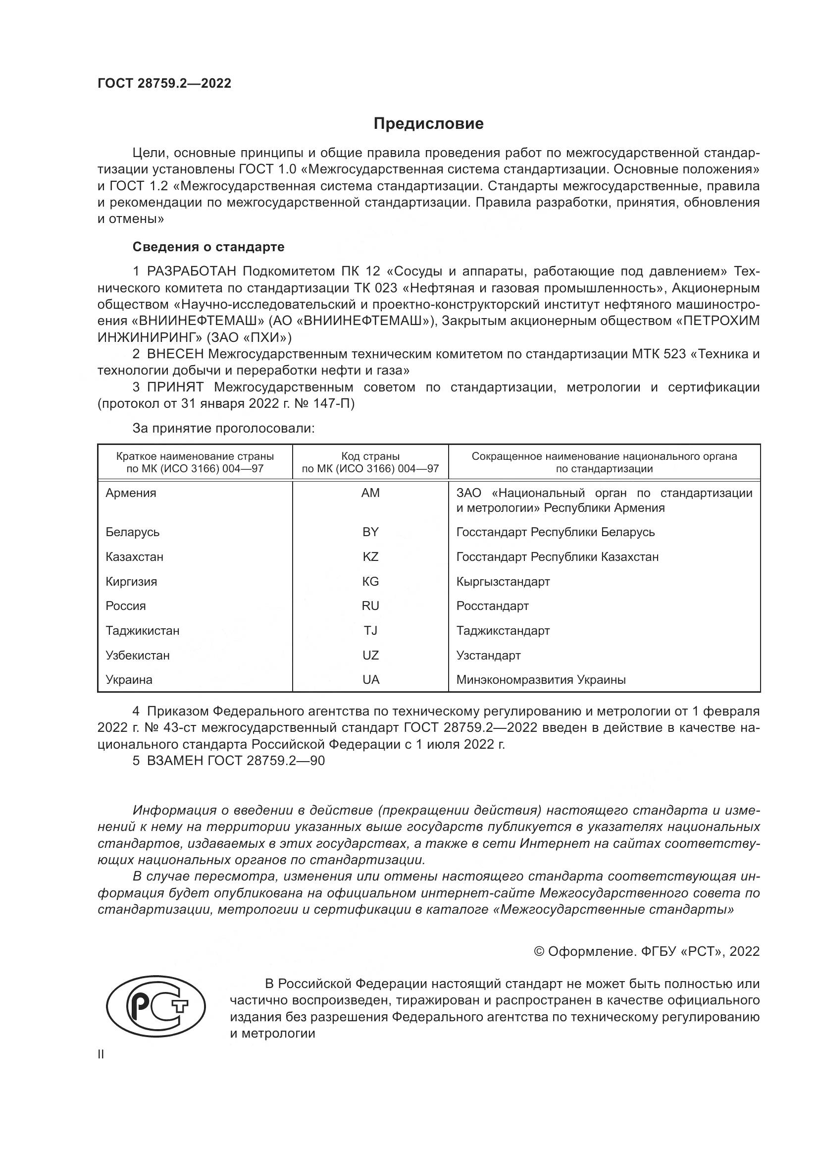 ГОСТ  28759.2-2022, страница 2