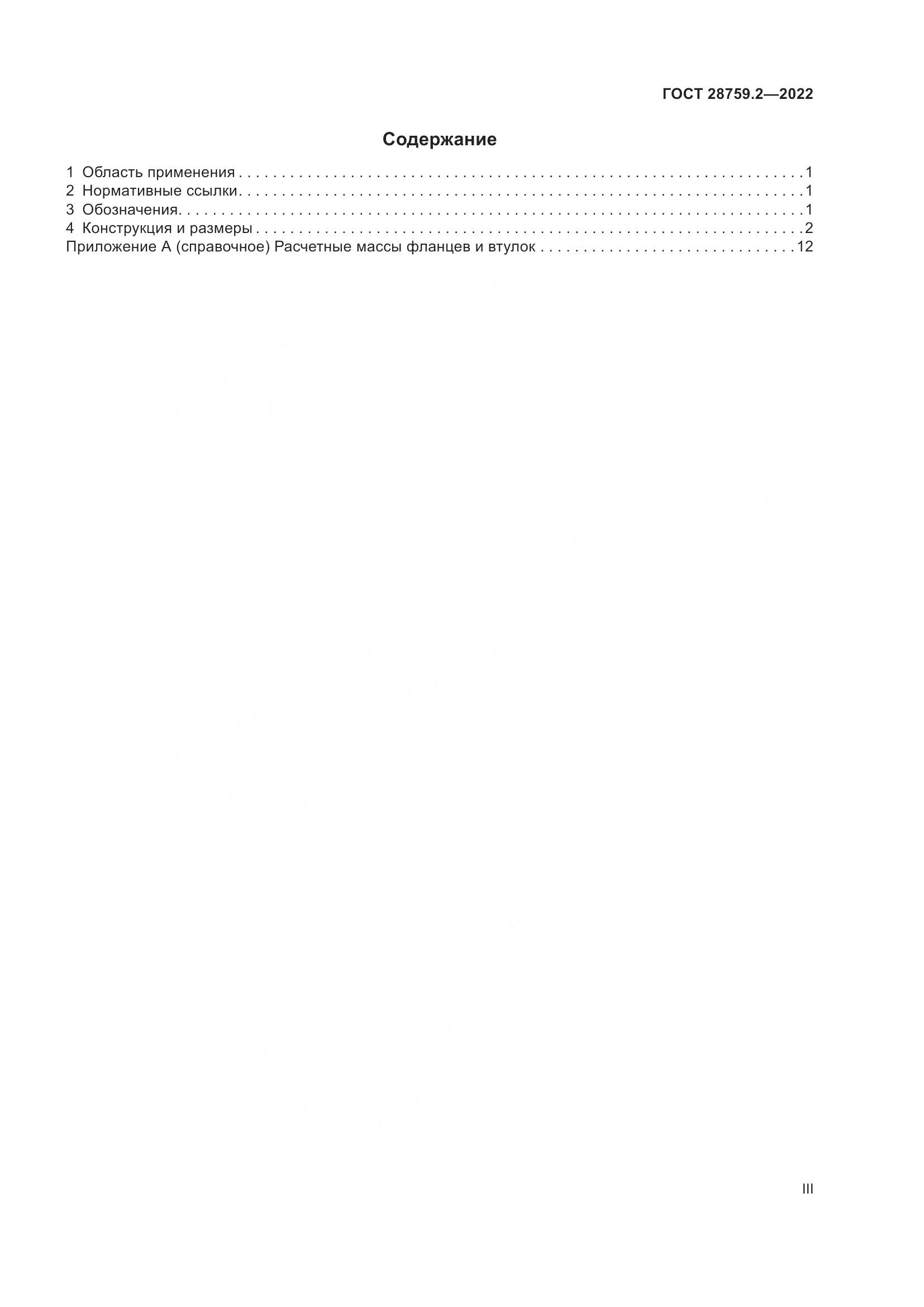 ГОСТ  28759.2-2022, страница 3