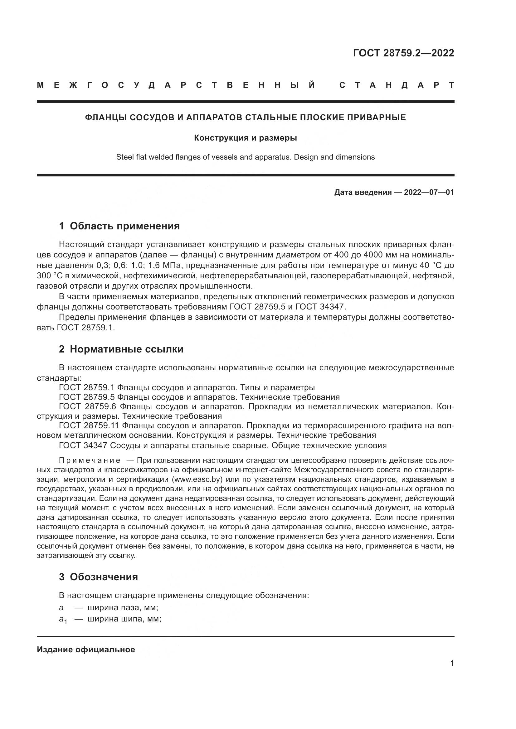 ГОСТ  28759.2-2022, страница 5