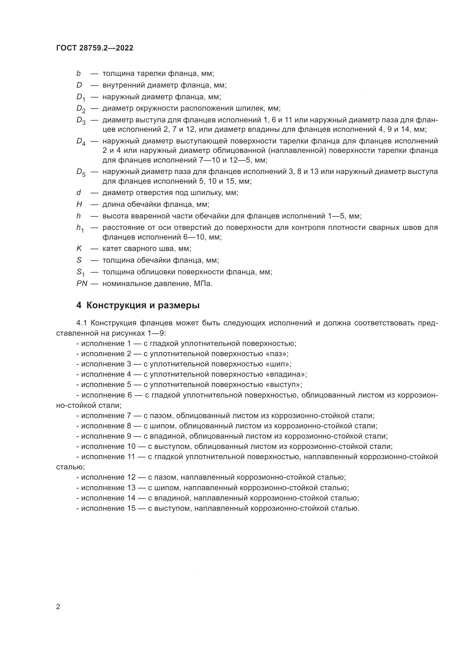 ГОСТ  28759.2-2022, страница 6