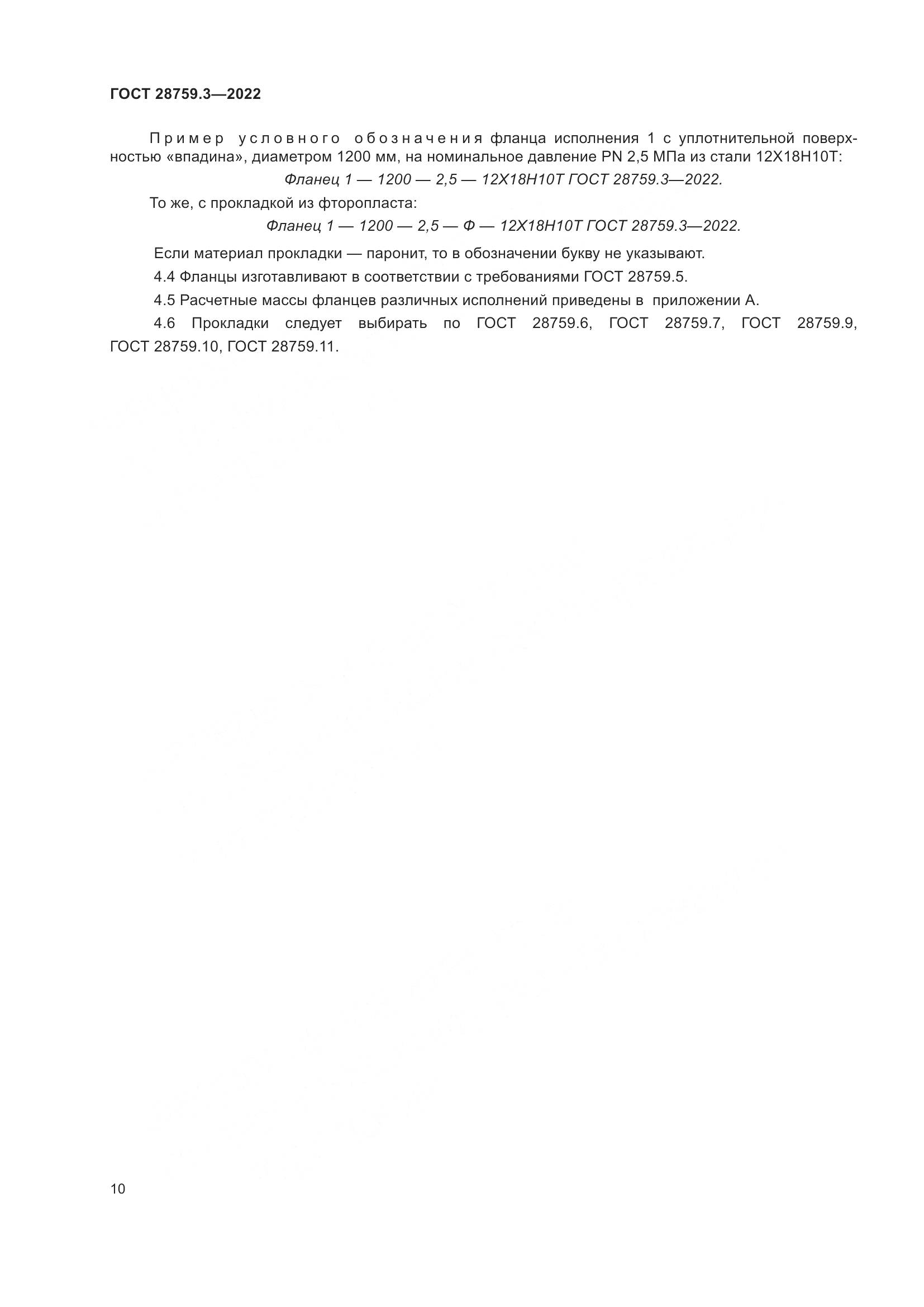 ГОСТ  28759.3-2022, страница 14