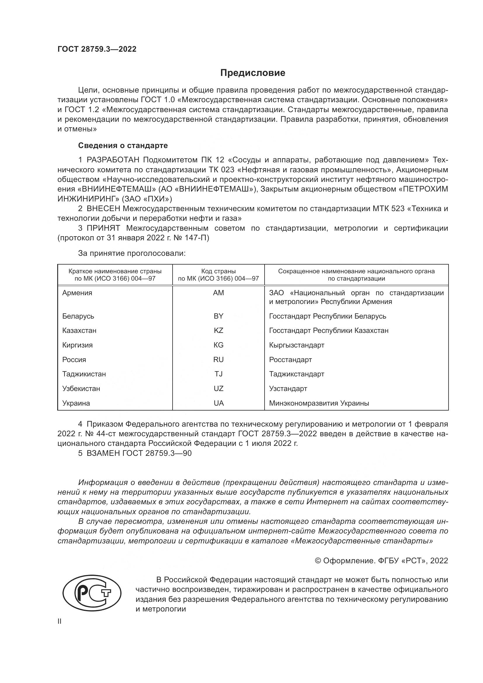 ГОСТ  28759.3-2022, страница 2