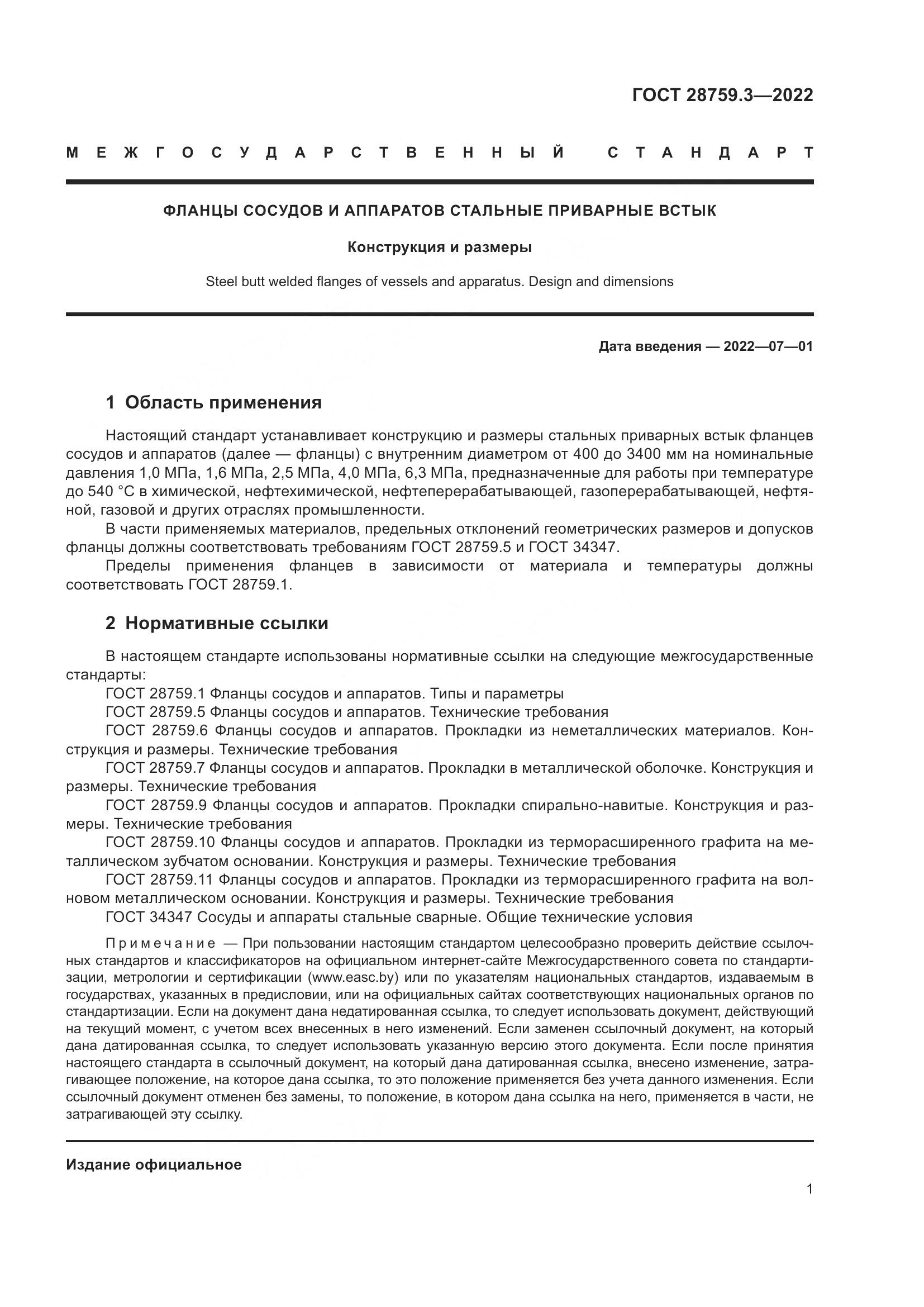 ГОСТ  28759.3-2022, страница 5