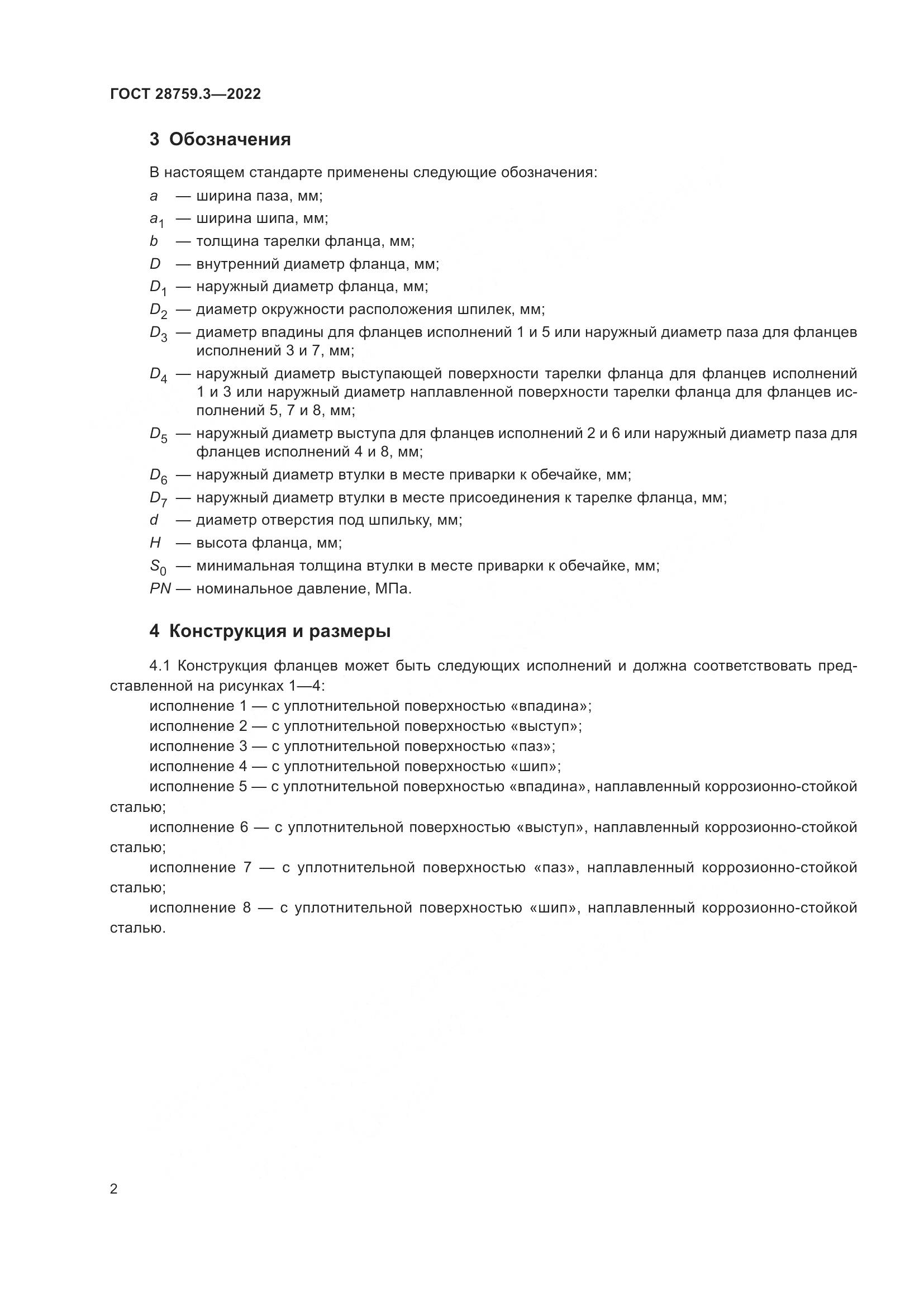 ГОСТ  28759.3-2022, страница 6