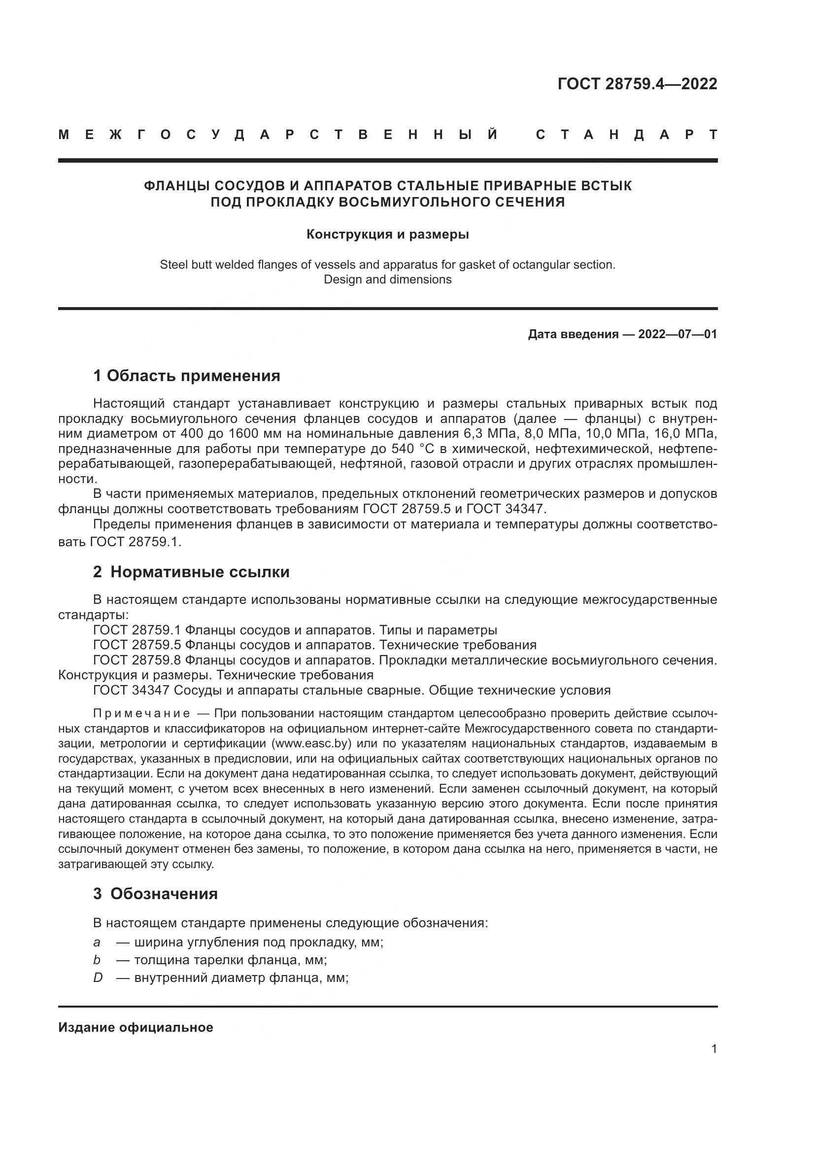 ГОСТ  28759.4-2022, страница 5