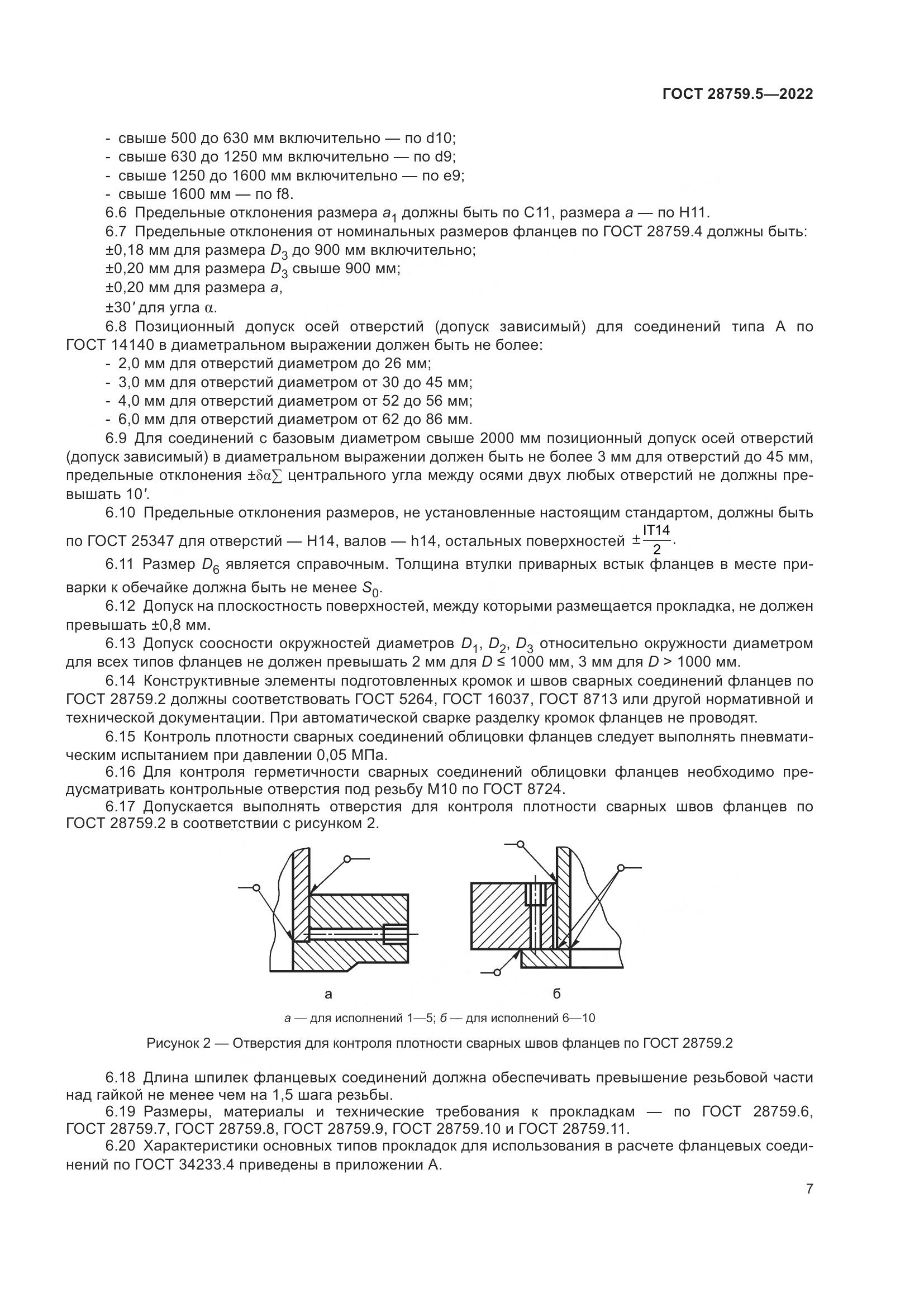 ГОСТ  28759.5-2022, страница 11