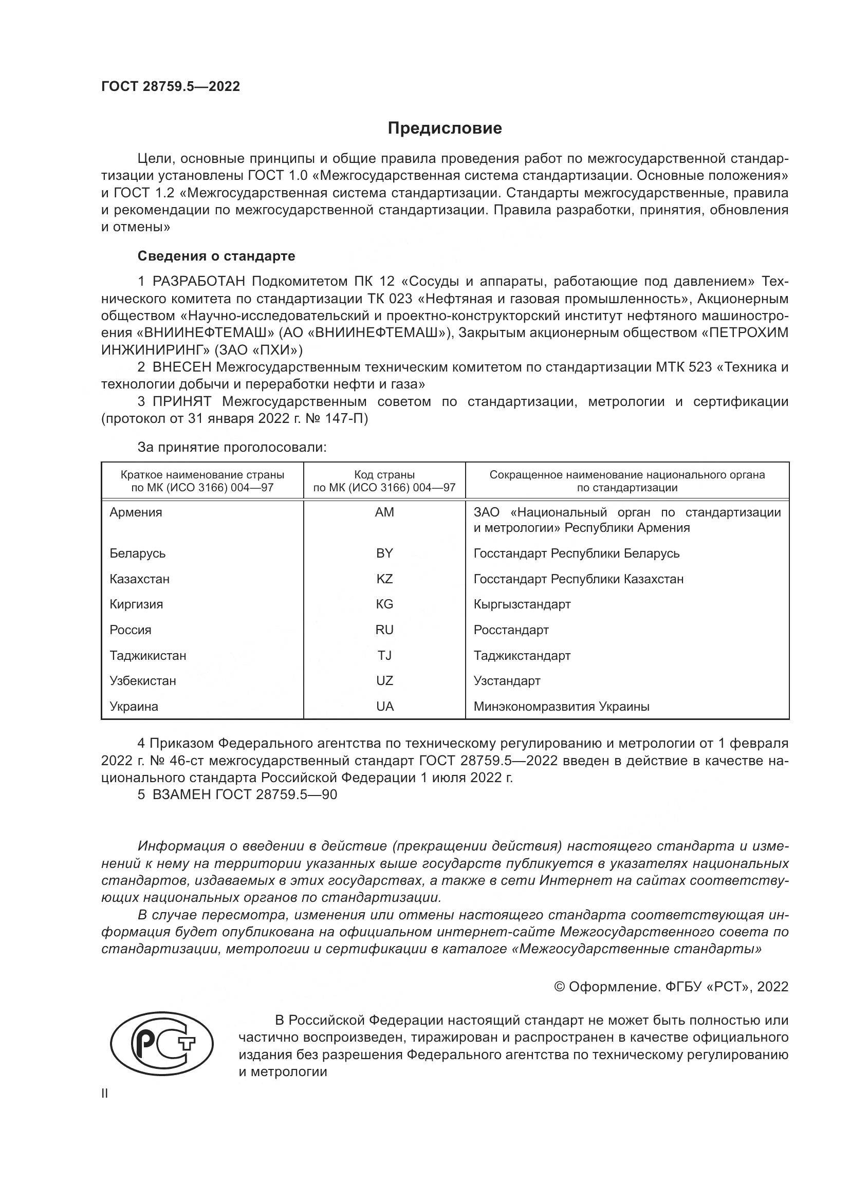 ГОСТ  28759.5-2022, страница 2