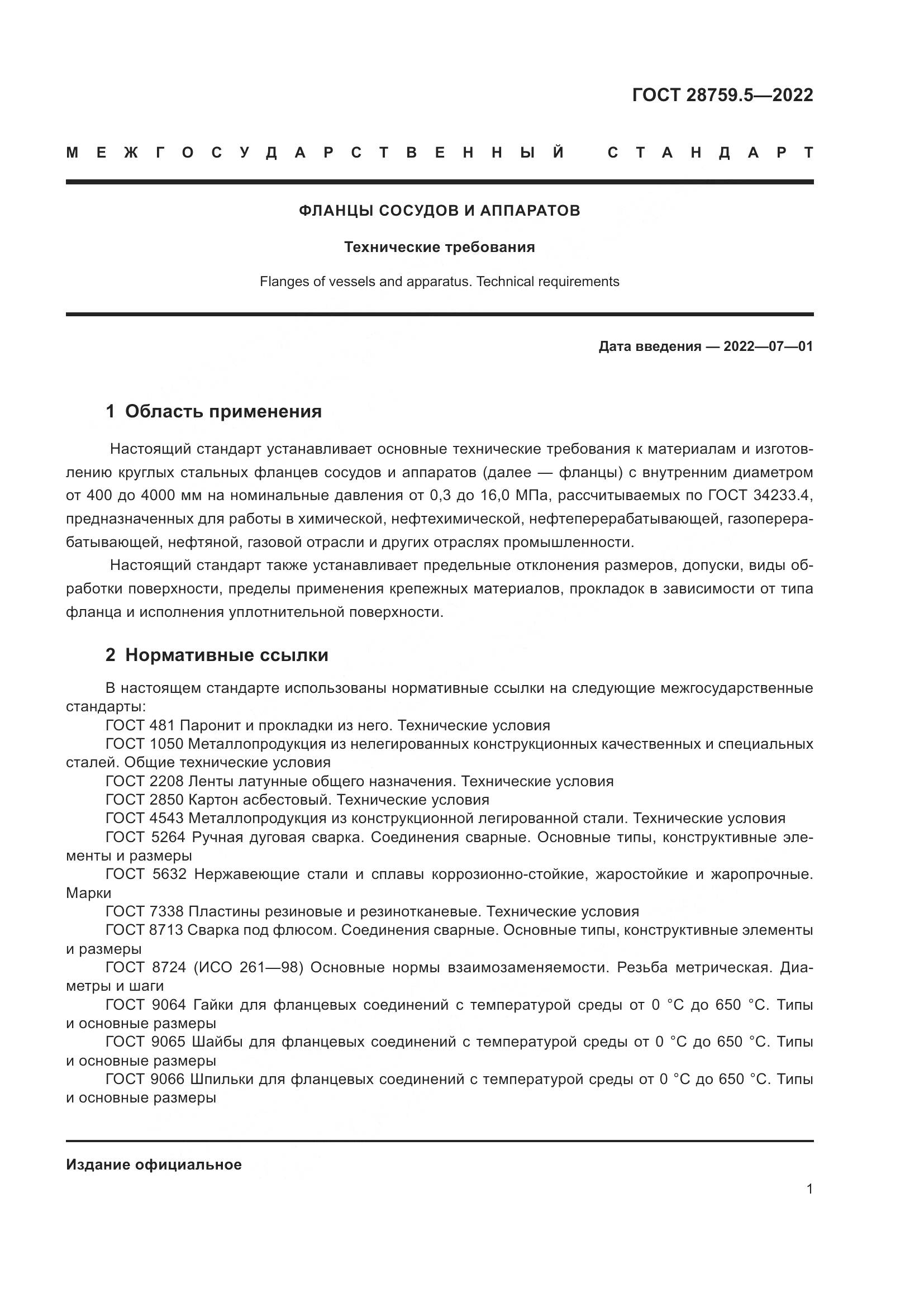 ГОСТ  28759.5-2022, страница 5