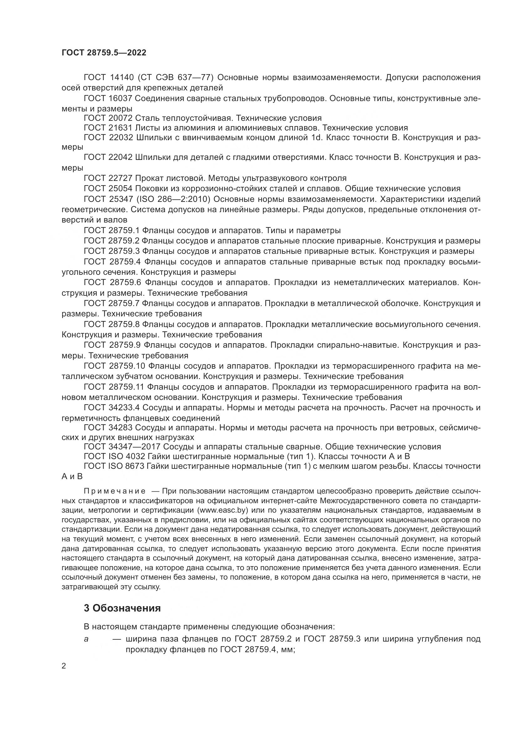 ГОСТ  28759.5-2022, страница 6