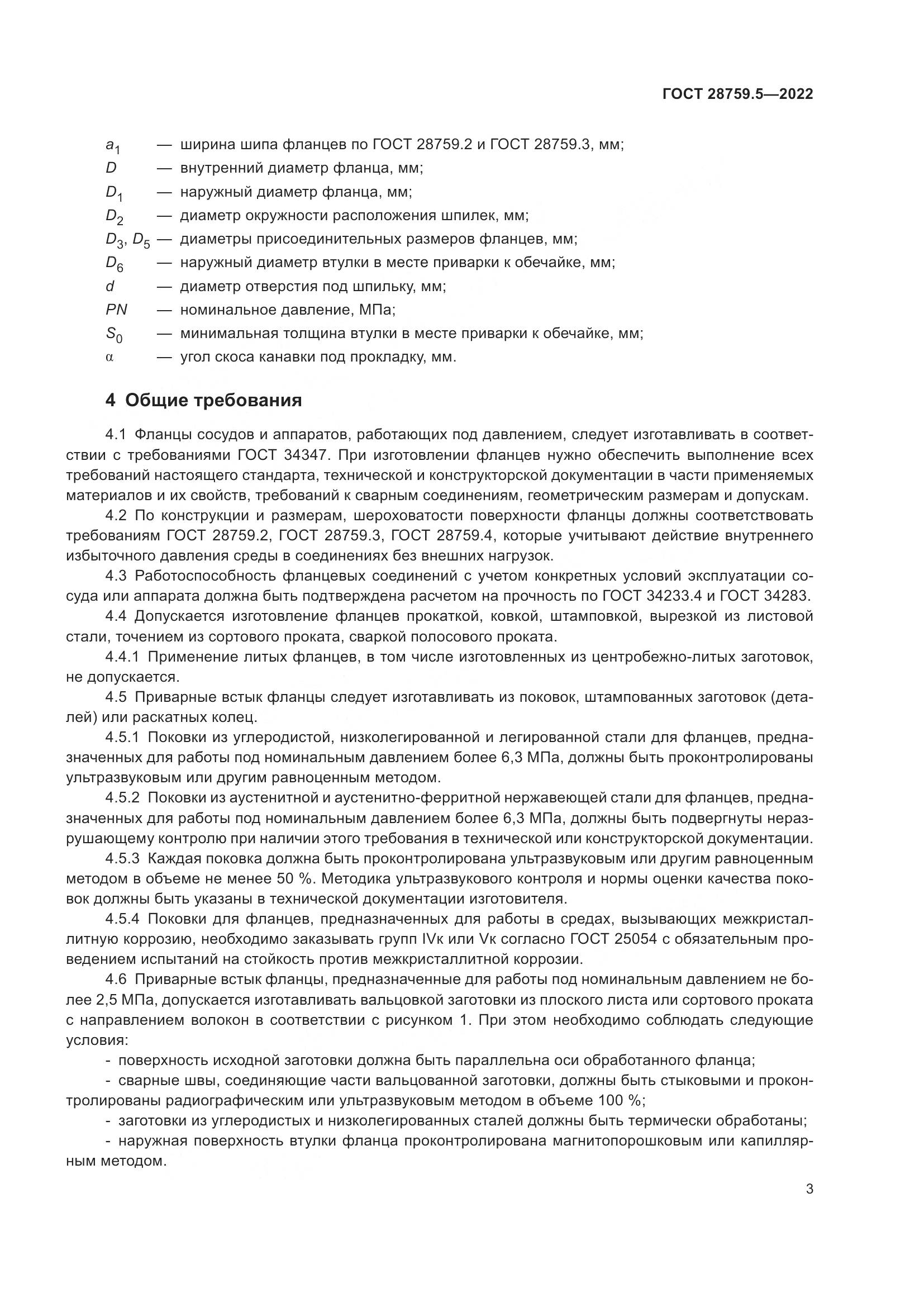 ГОСТ  28759.5-2022, страница 7