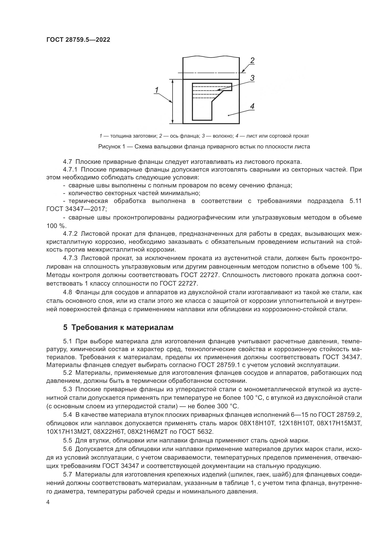 ГОСТ  28759.5-2022, страница 8