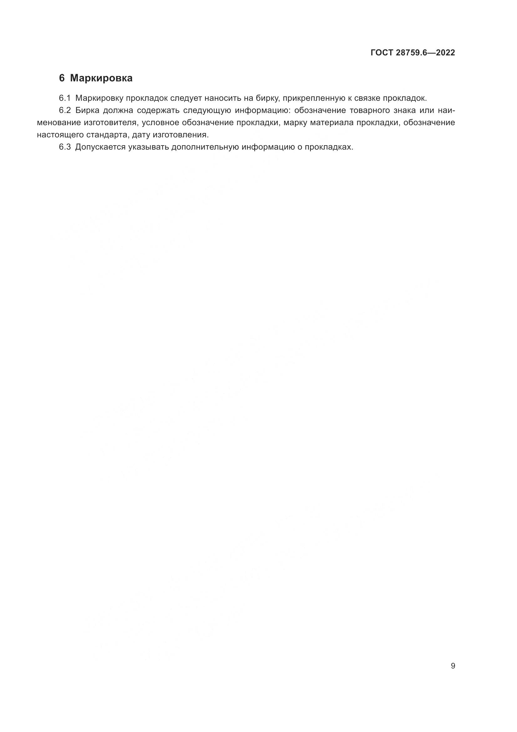 ГОСТ  28759.6-2022, страница 11