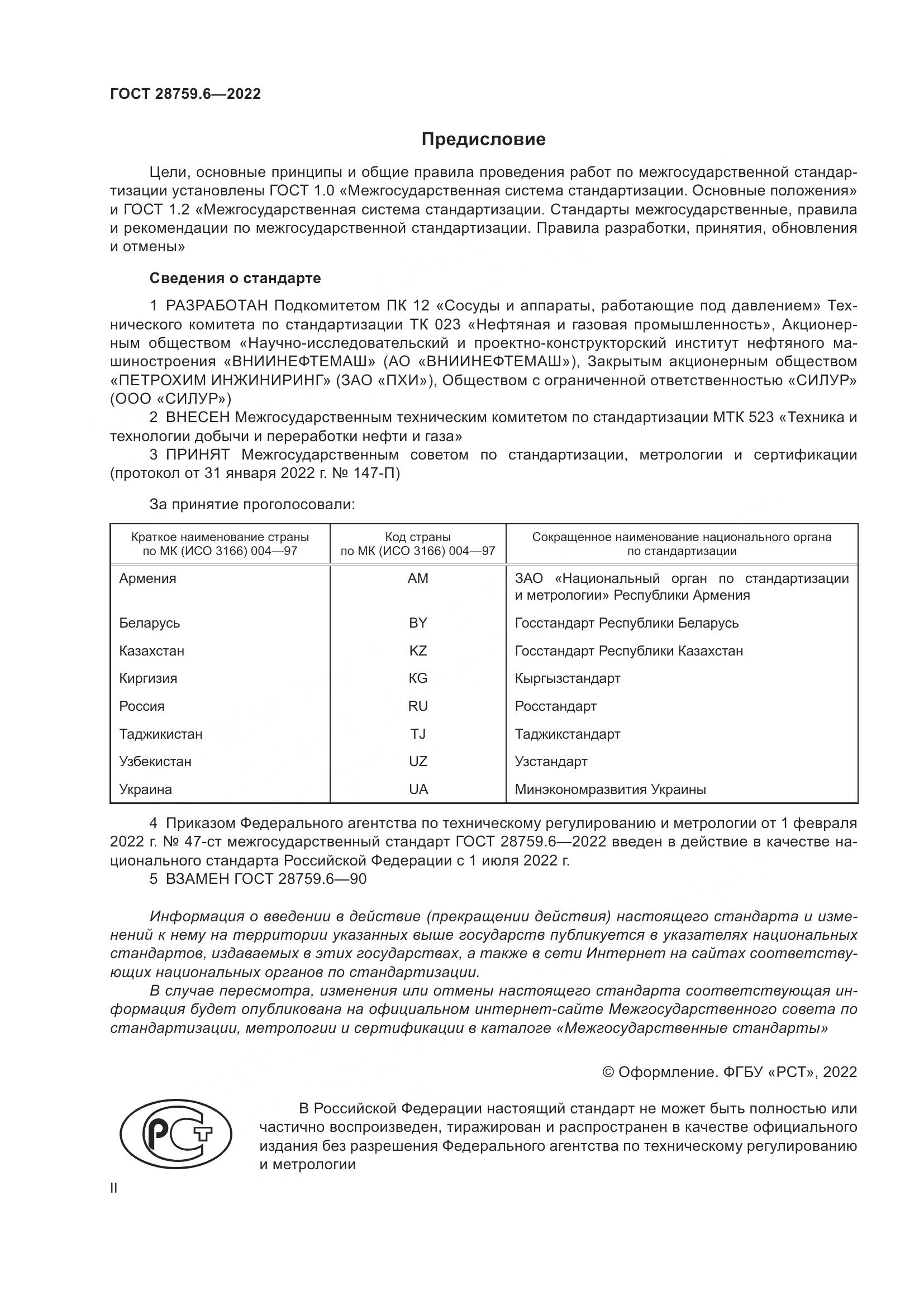 ГОСТ  28759.6-2022, страница 2