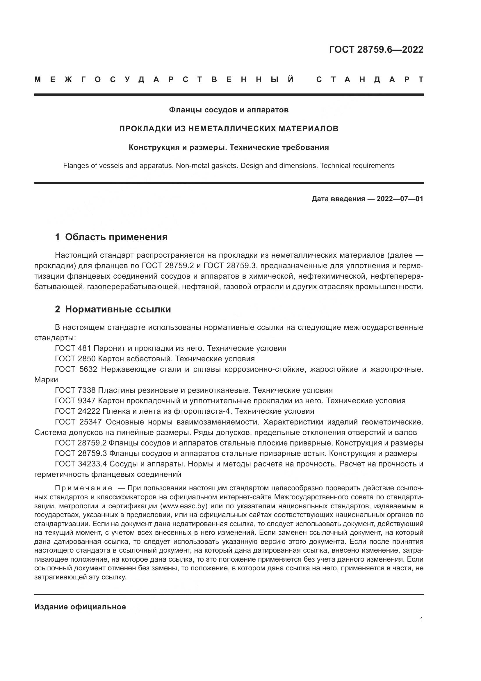 ГОСТ  28759.6-2022, страница 3