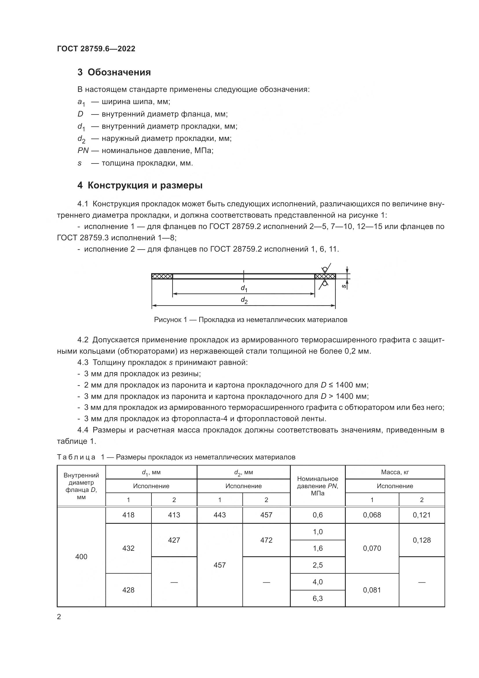ГОСТ  28759.6-2022, страница 4
