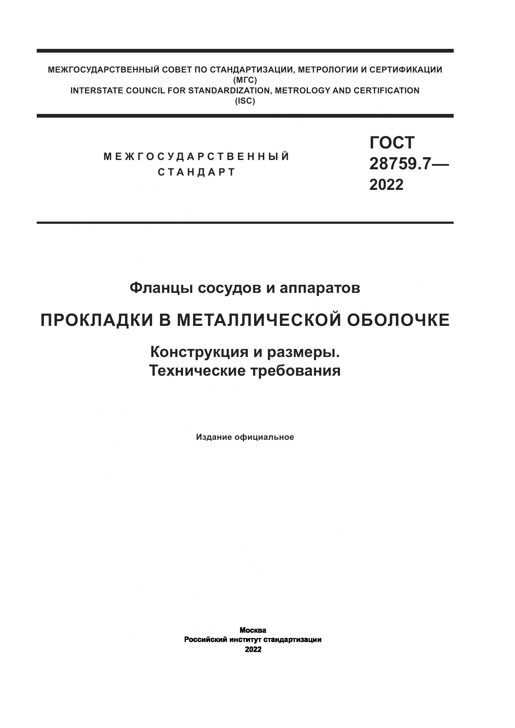 ГОСТ  28759.7-2022, страница 1