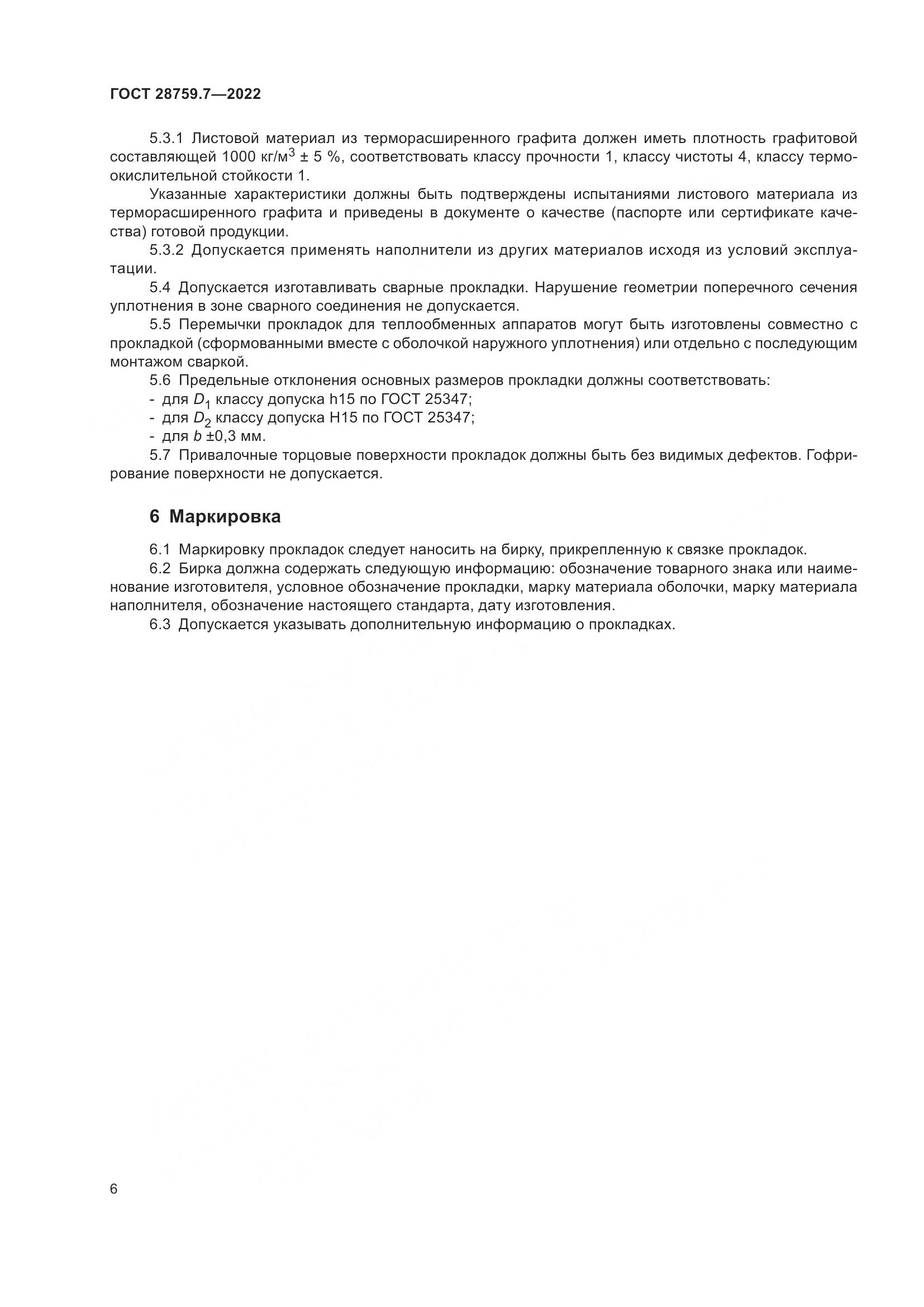 ГОСТ  28759.7-2022, страница 10