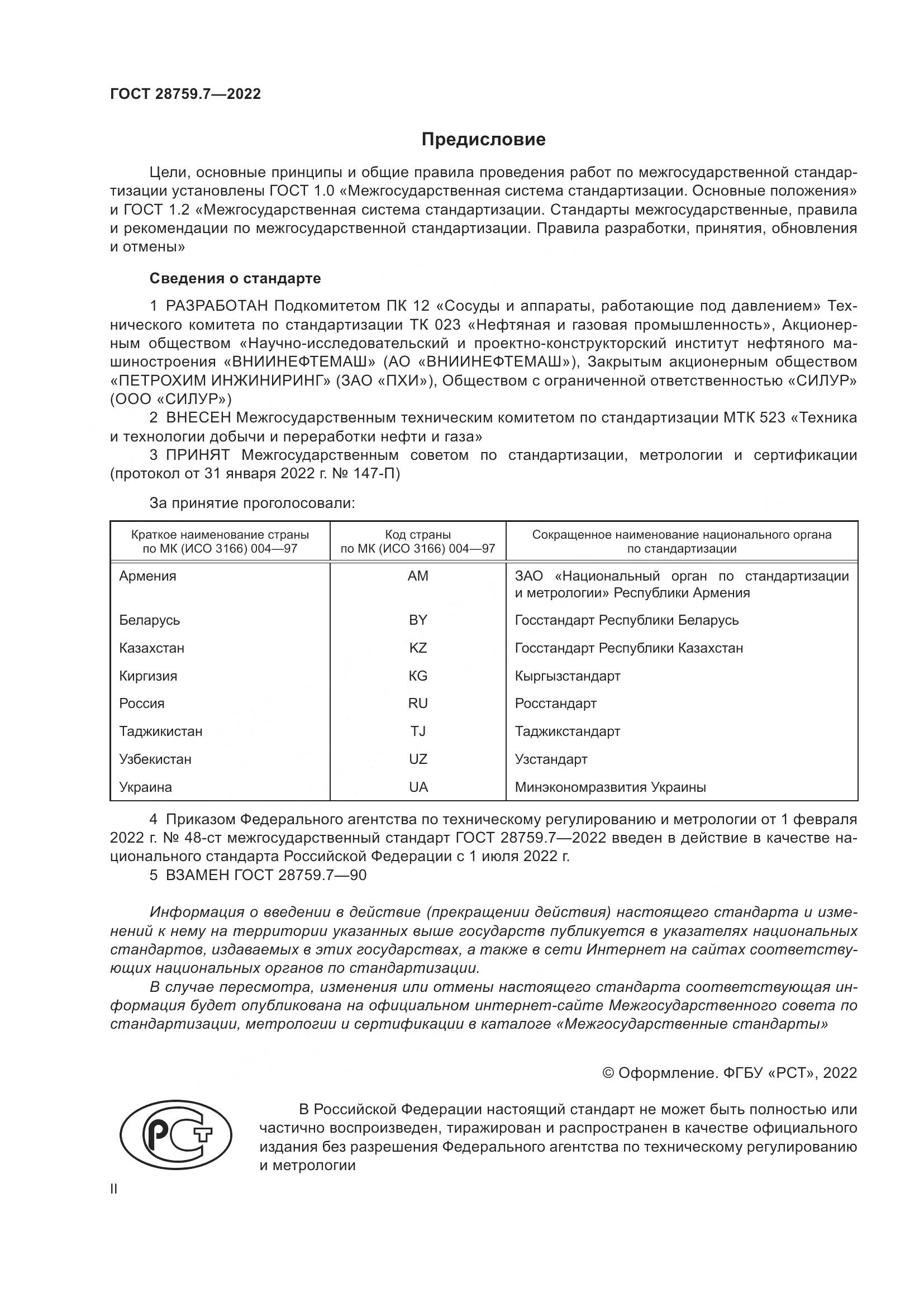 ГОСТ  28759.7-2022, страница 2