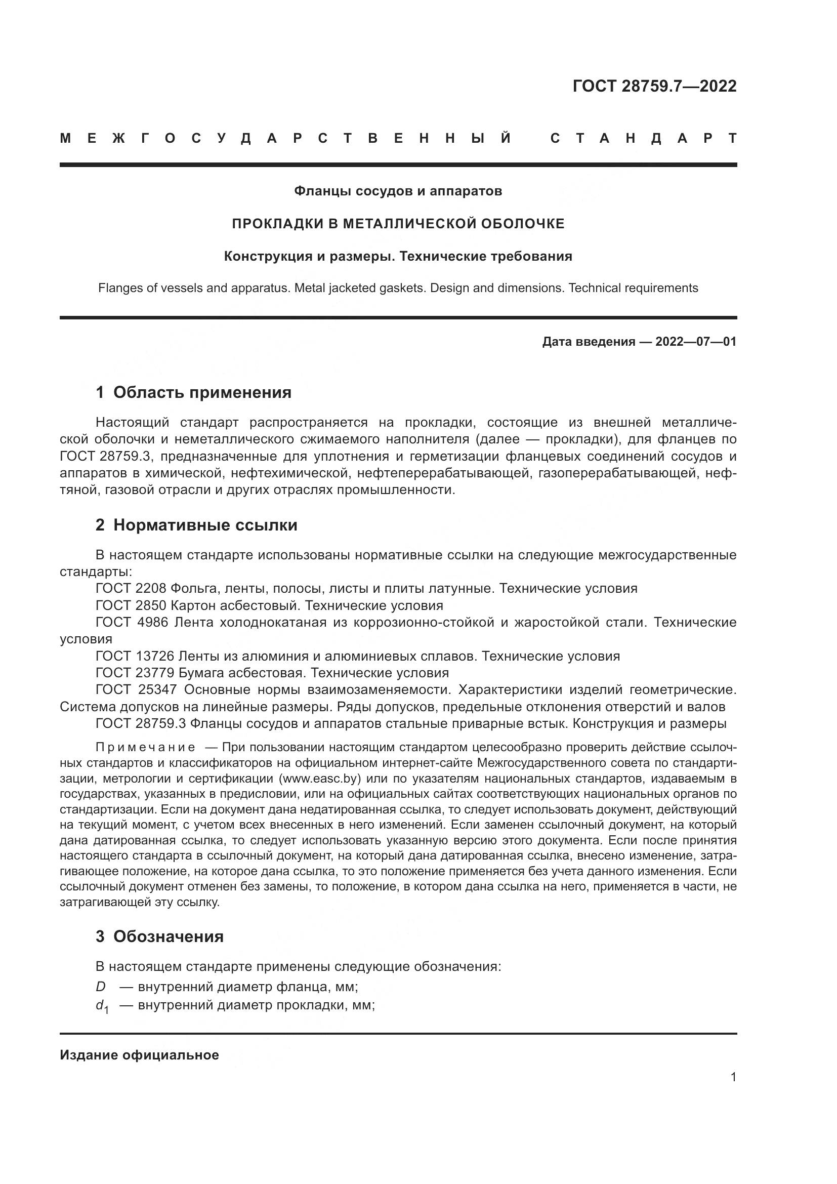 ГОСТ  28759.7-2022, страница 5