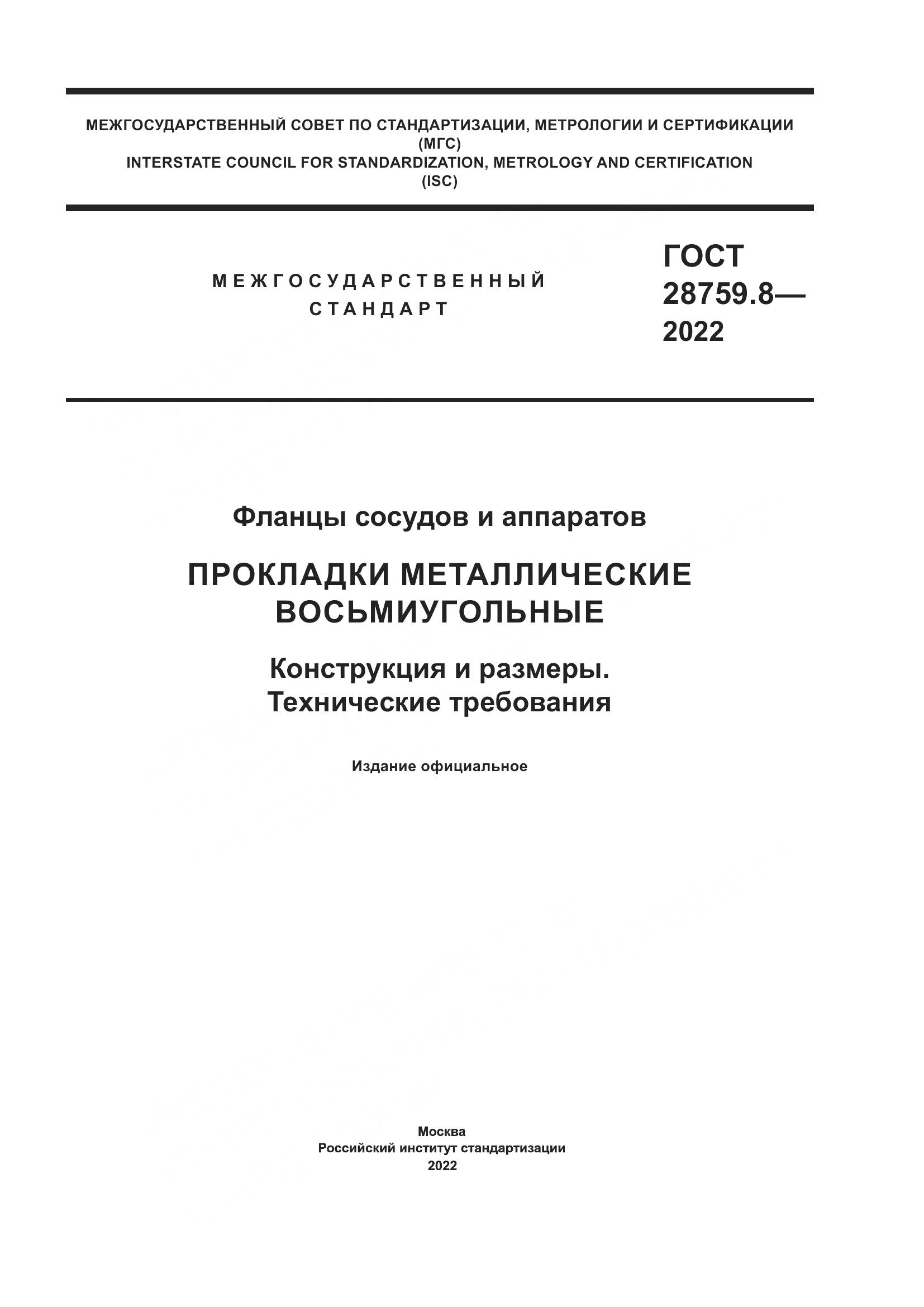 ГОСТ  28759.8-2022, страница 1