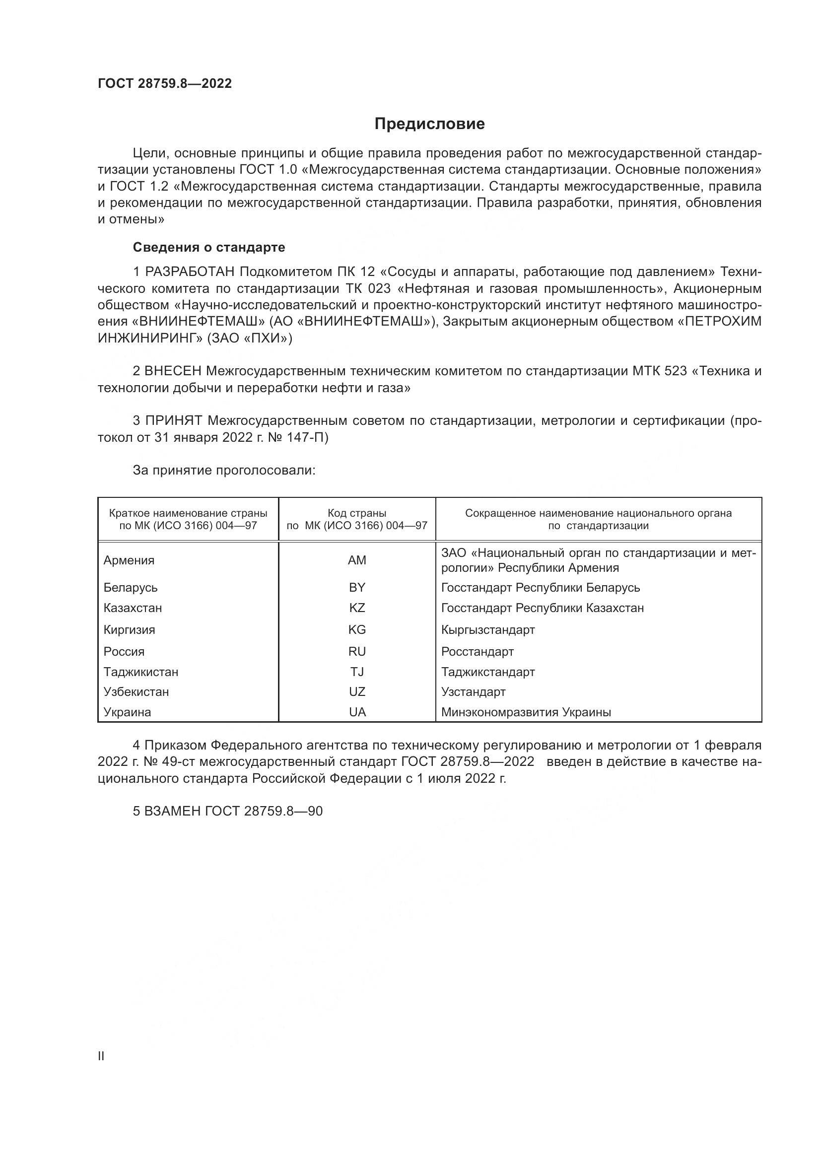 ГОСТ  28759.8-2022, страница 2