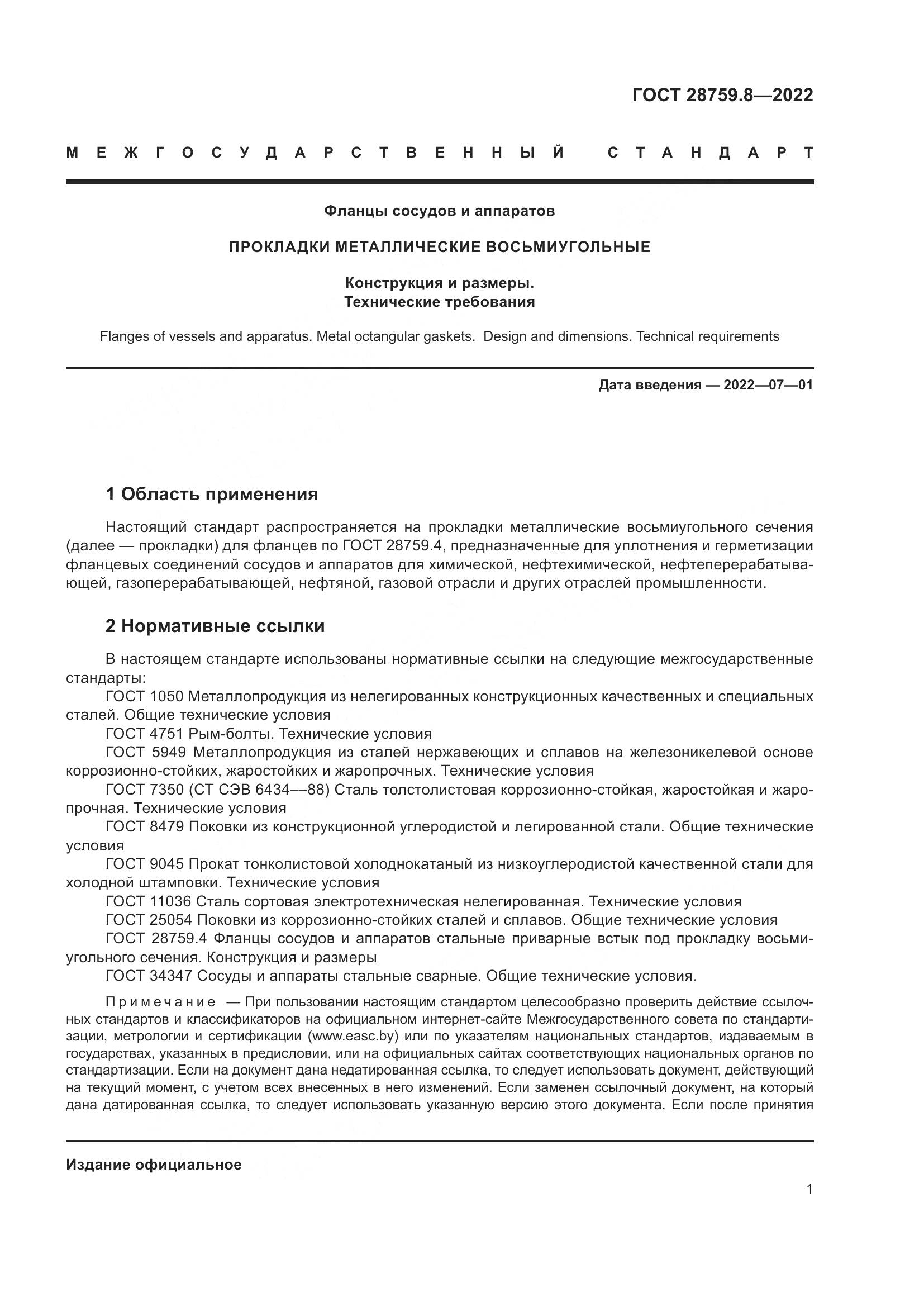 ГОСТ  28759.8-2022, страница 5